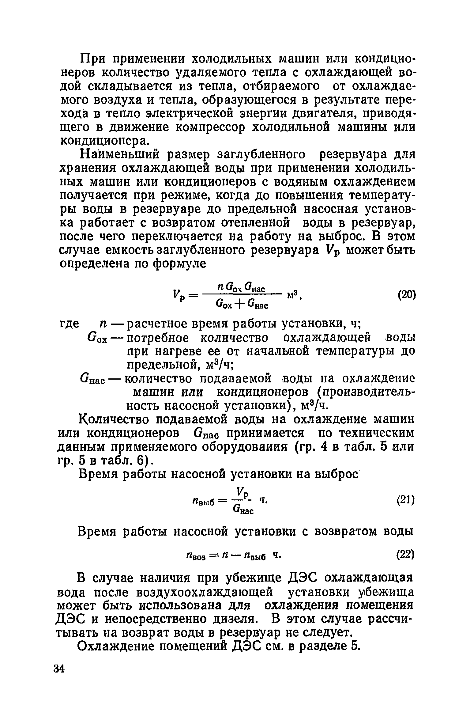 Руководство по проектированию строительных конструкций убежищ гражданской обороны