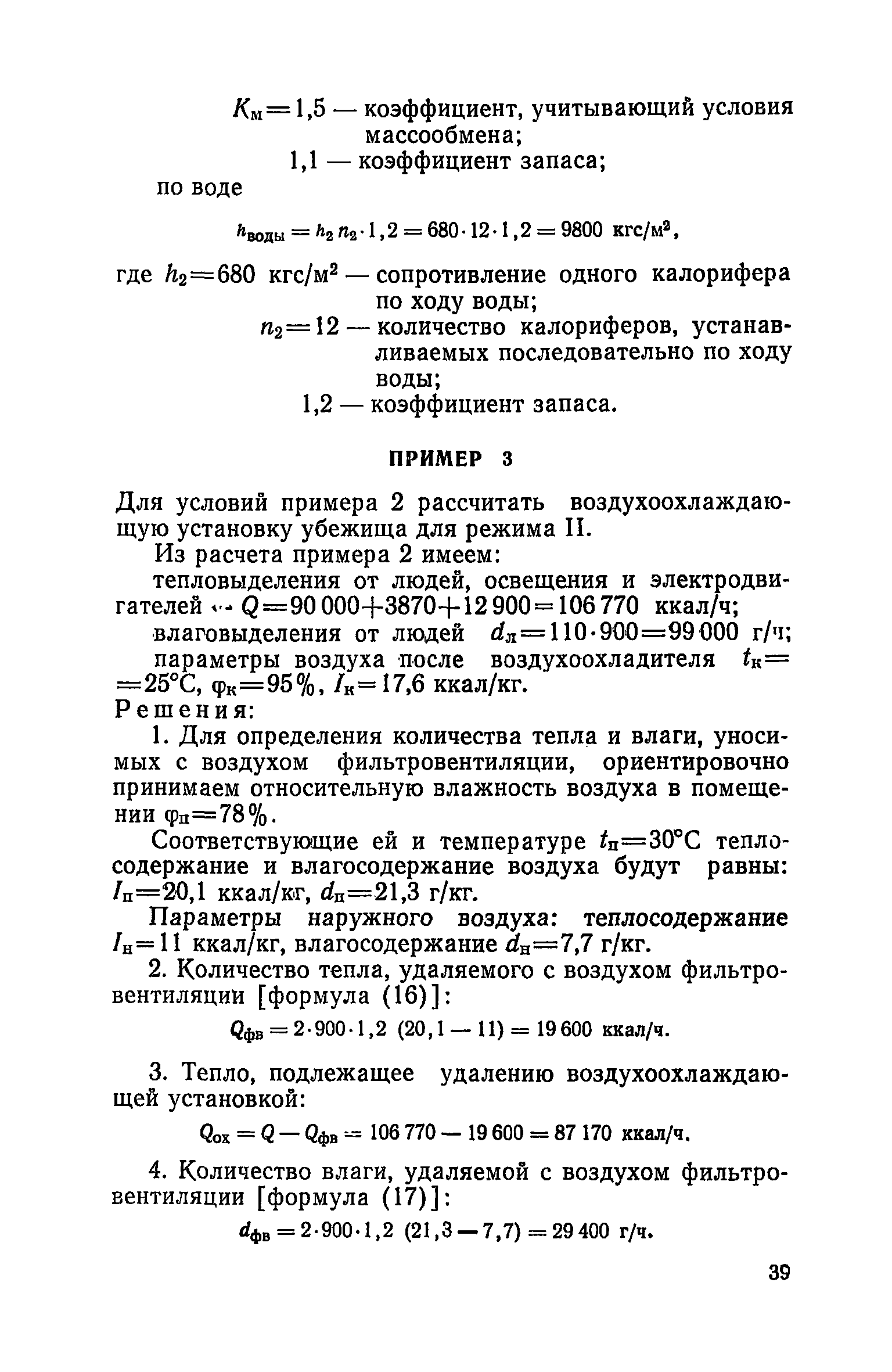 Руководство по проектированию строительных конструкций убежищ гражданской обороны