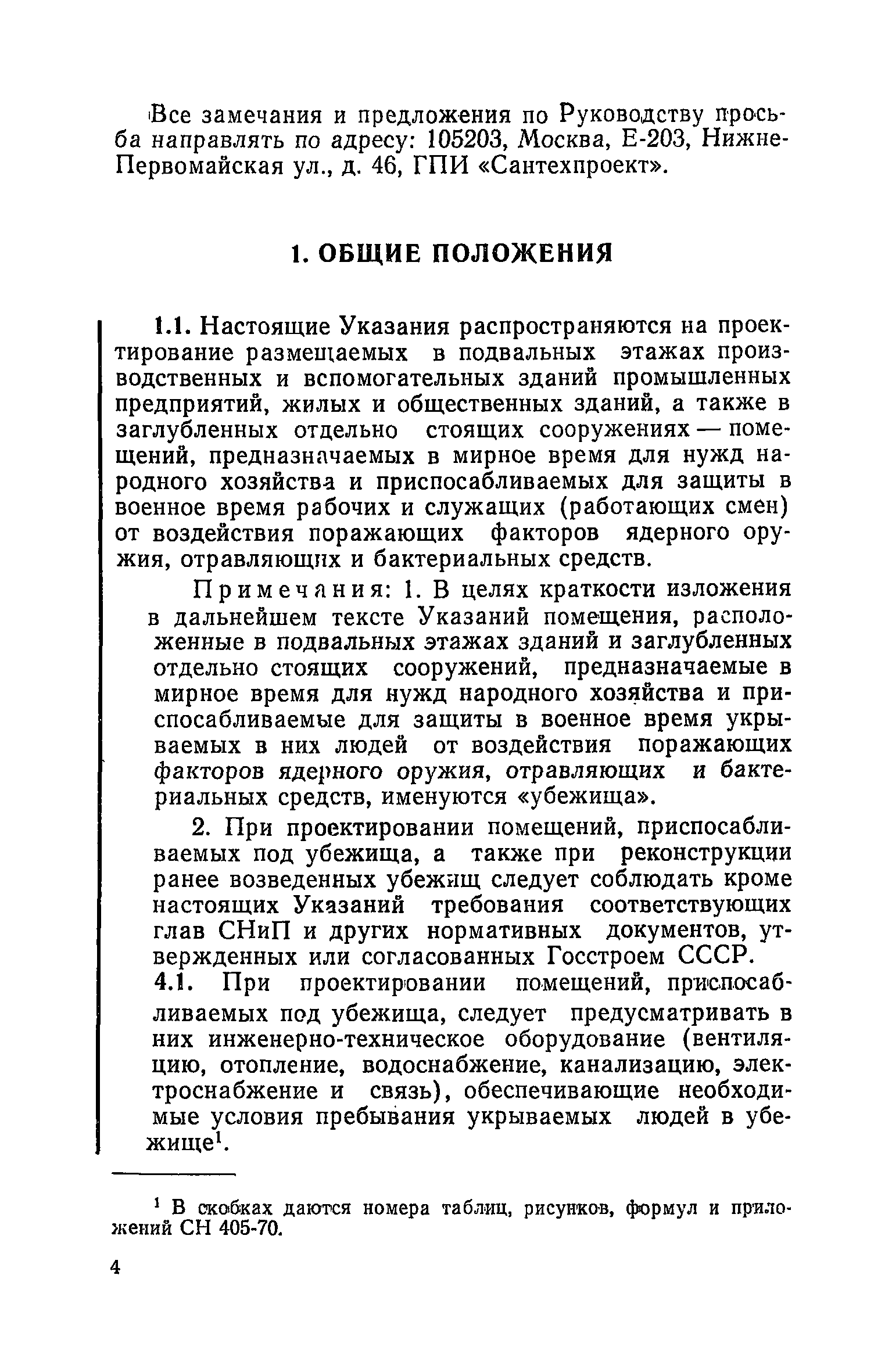 Руководство по проектированию строительных конструкций убежищ гражданской обороны