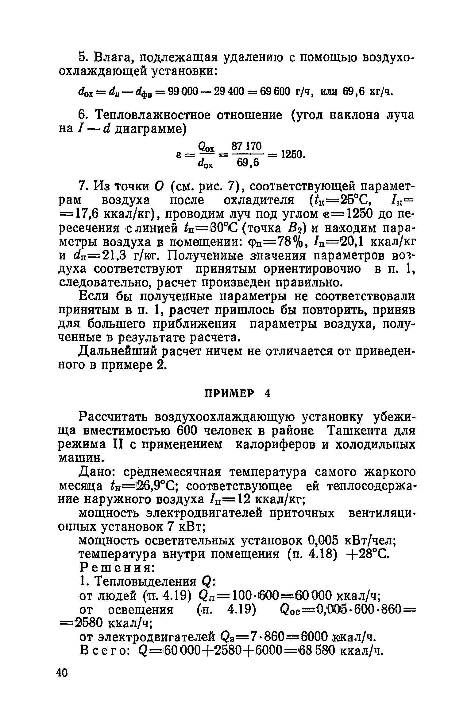 Руководство по проектированию строительных конструкций убежищ гражданской обороны