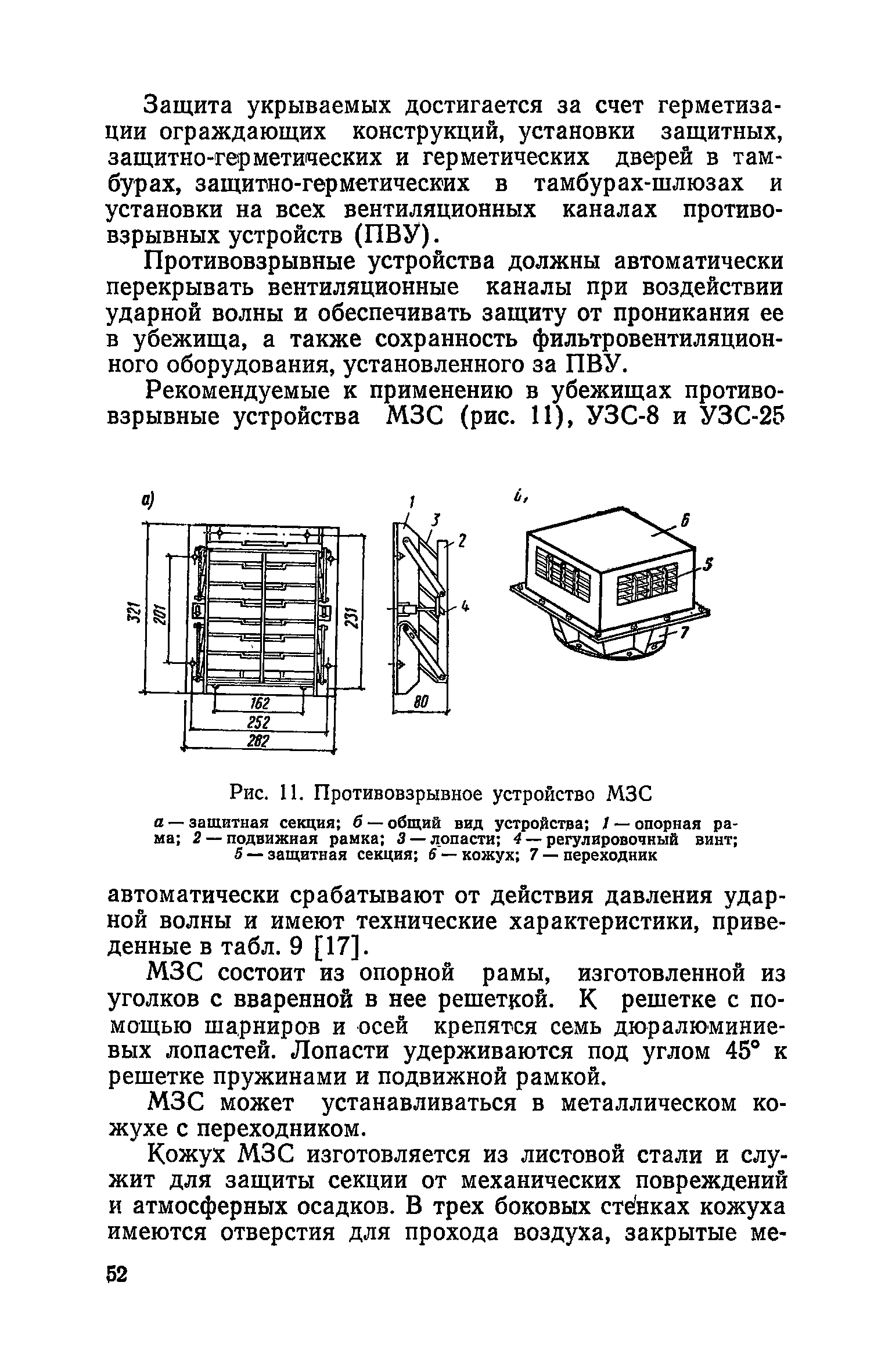 Руководство по проектированию строительных конструкций убежищ гражданской обороны