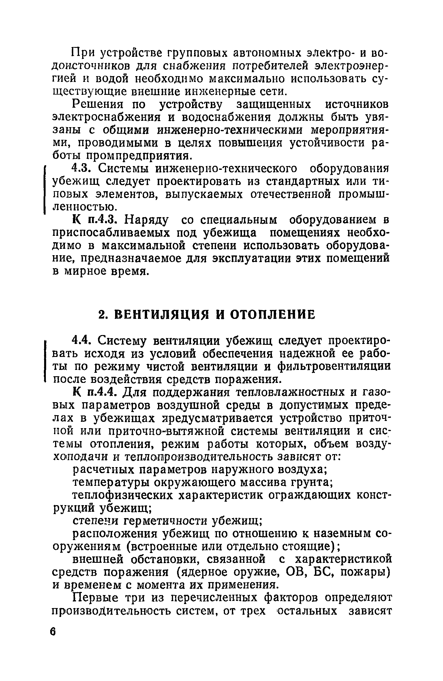 Руководство по проектированию строительных конструкций убежищ гражданской обороны