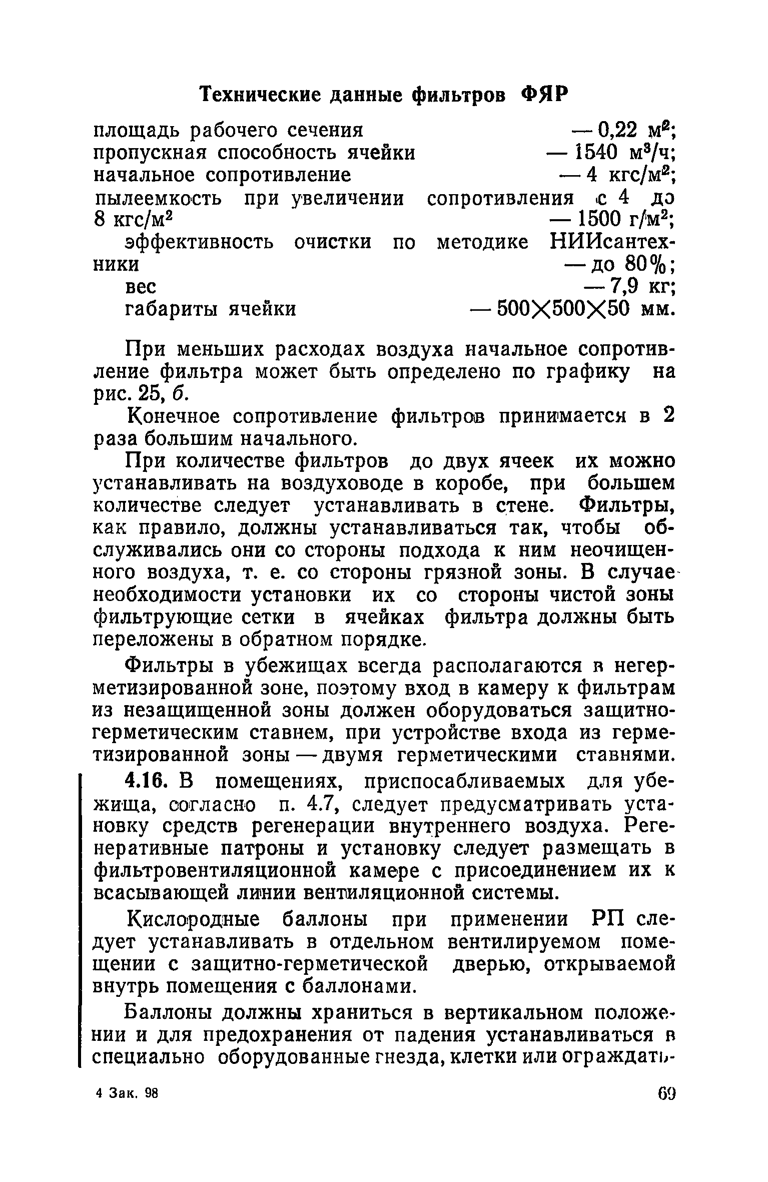 Руководство по проектированию строительных конструкций убежищ гражданской обороны