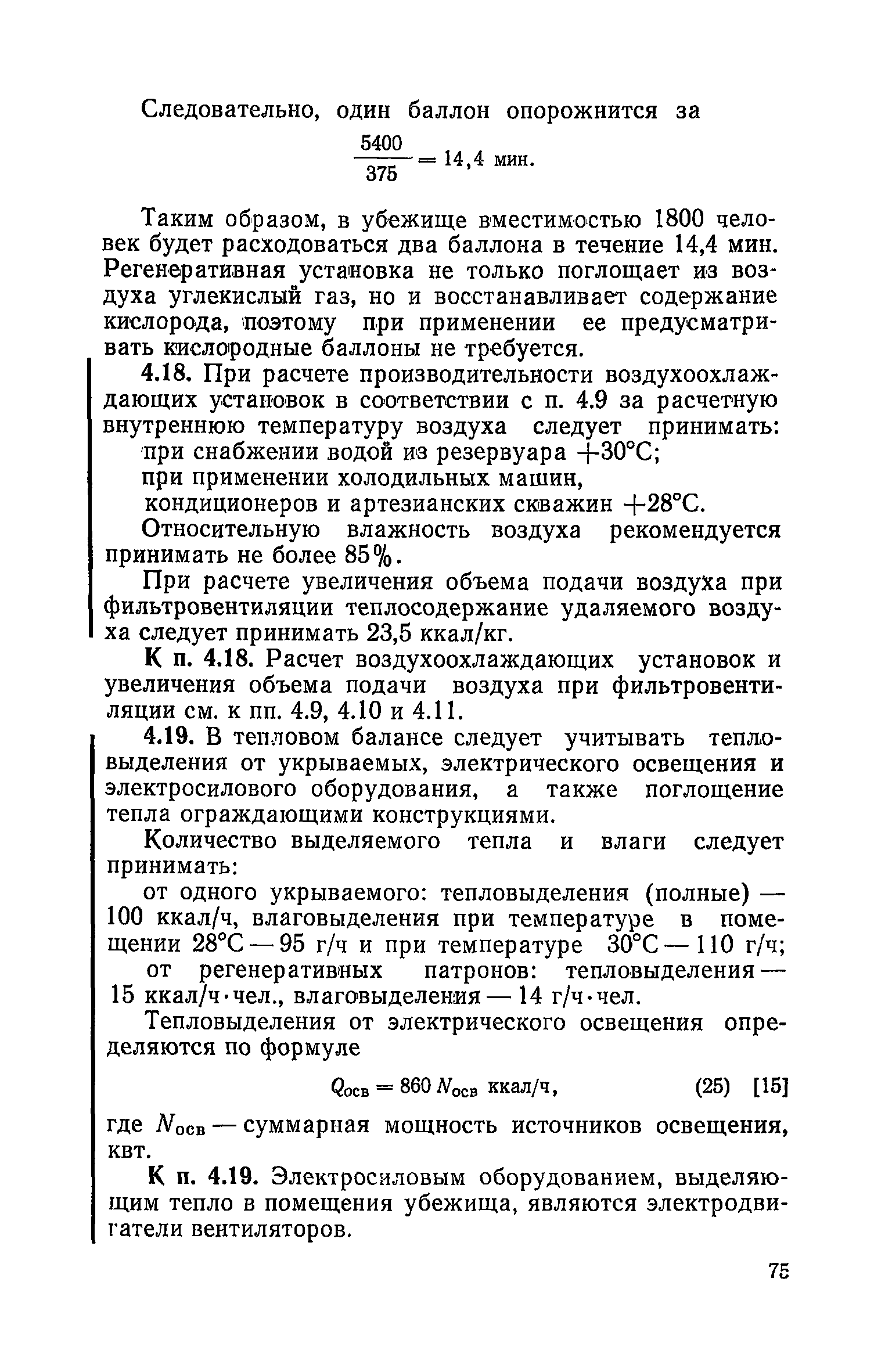 Руководство по проектированию строительных конструкций убежищ гражданской обороны