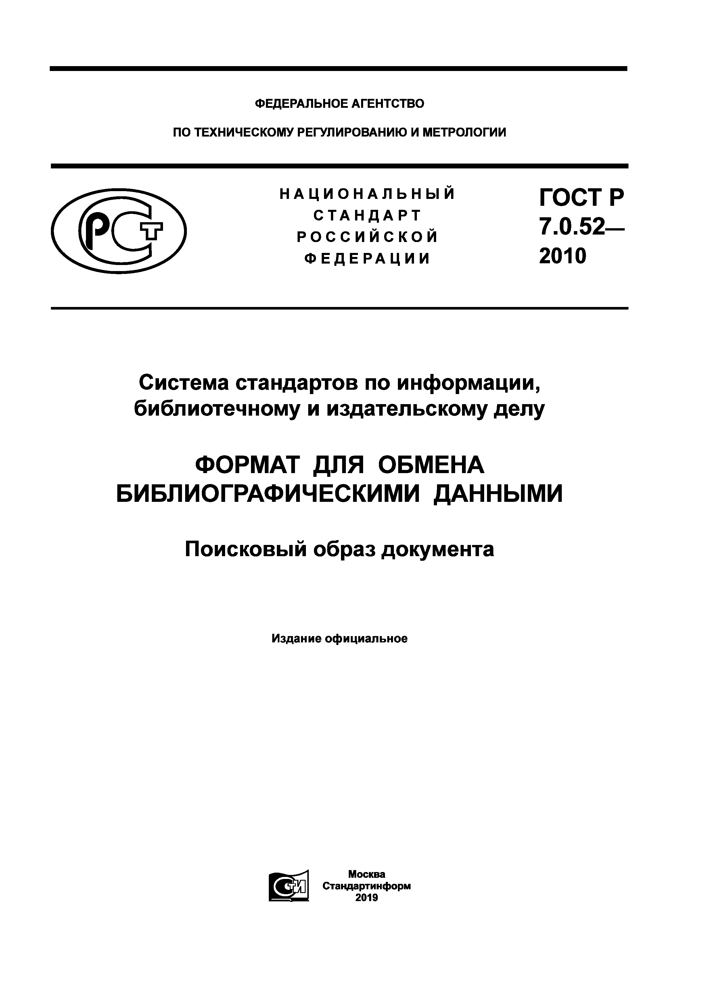 ГОСТ Р 7.0.52-2010