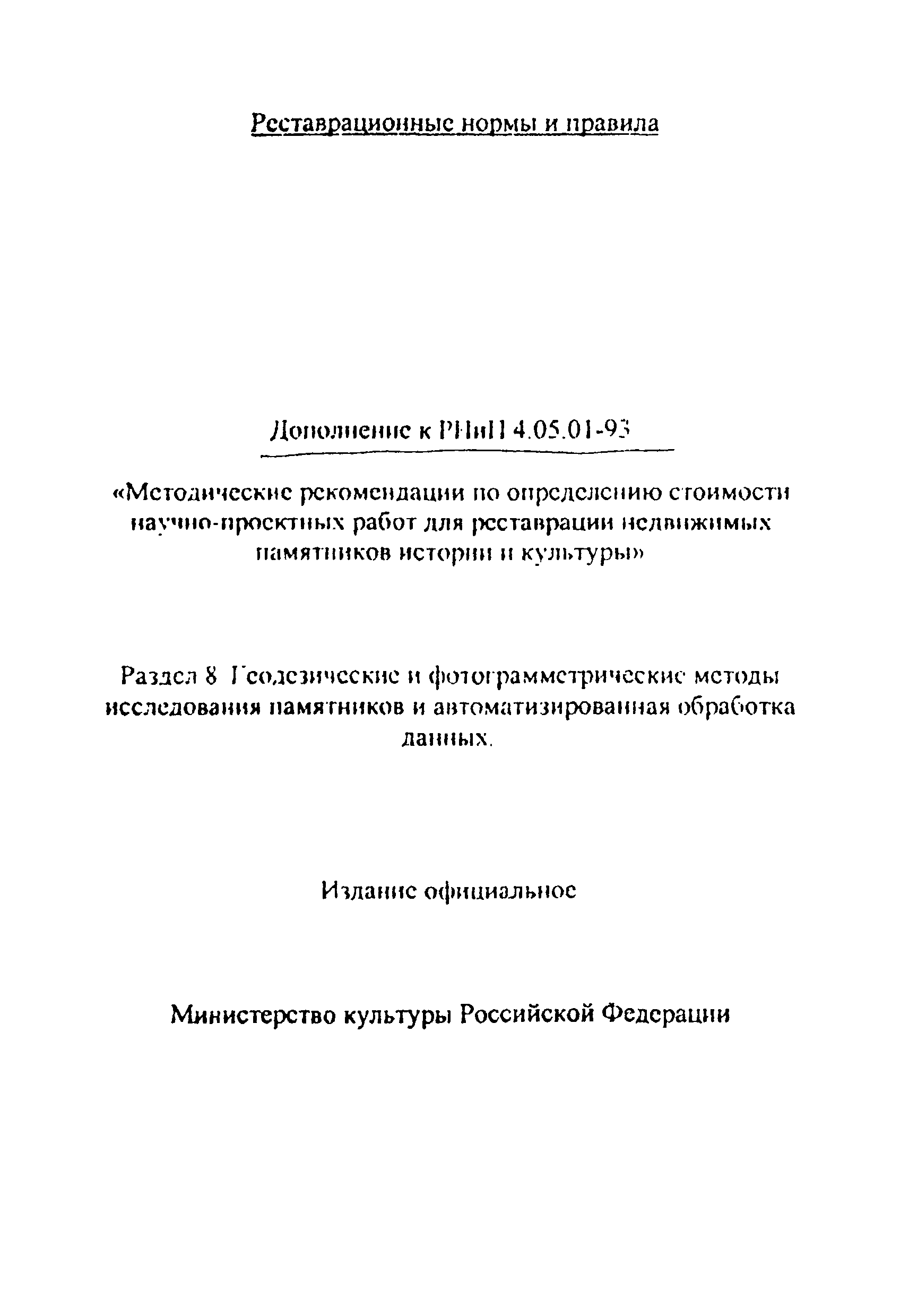 Дополнение к РНиП 4.05.01-93