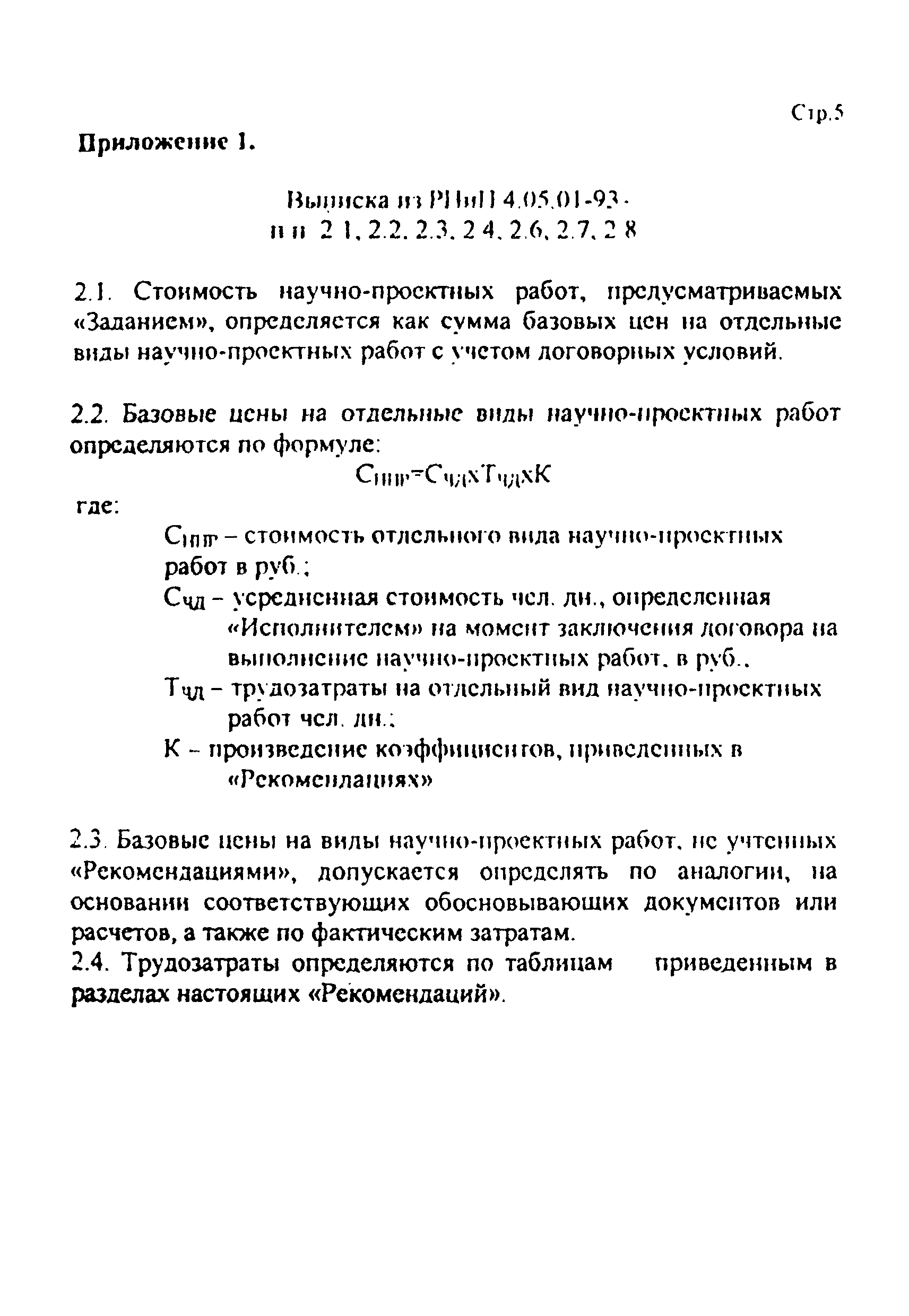 Дополнение к РНиП 4.05.01-93
