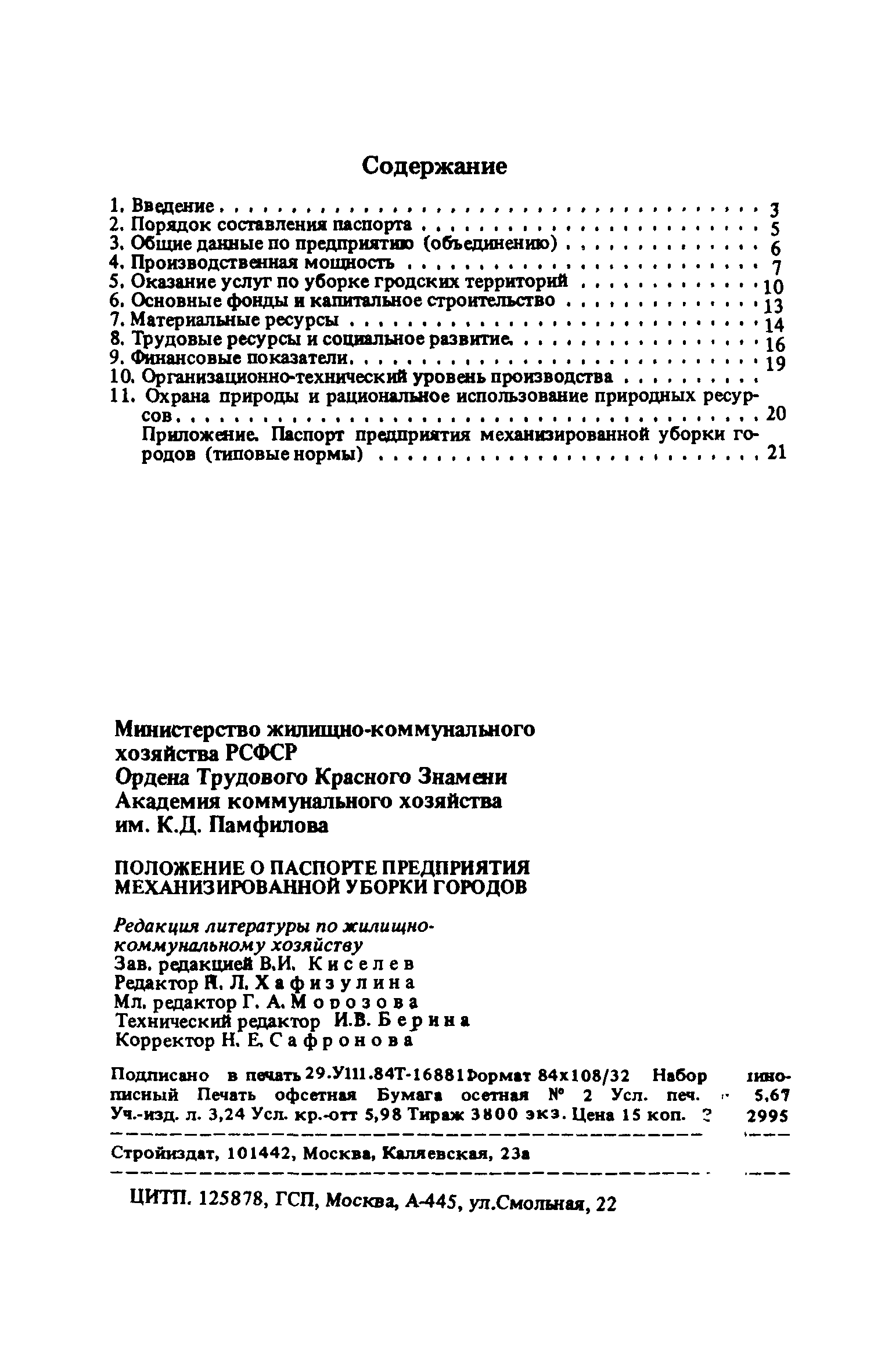 Скачать Положение о паспорте предприятия механизированной уборки городов