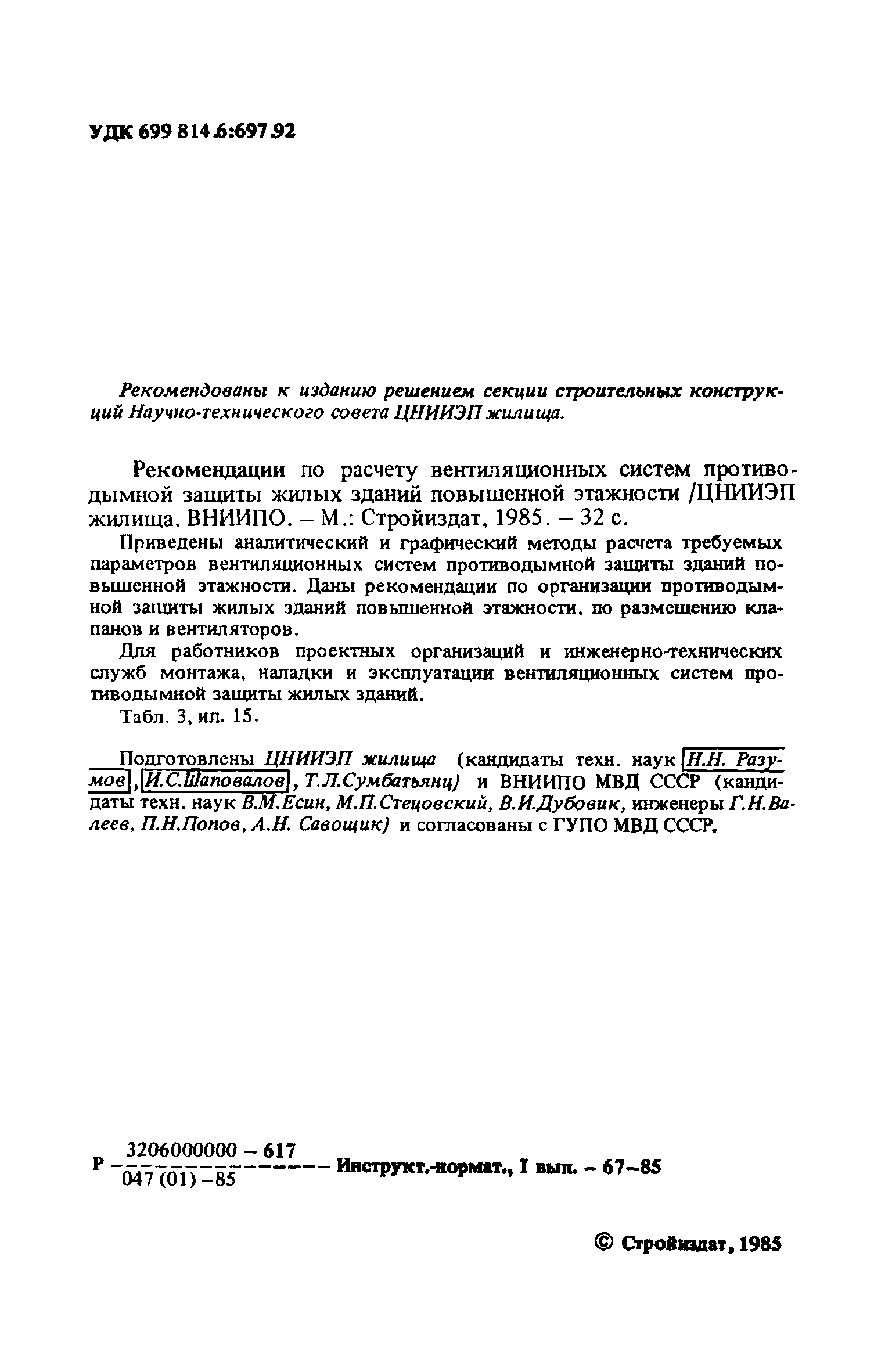 Скачать Рекомендации по расчету вентиляционных систем противодымной защиты  жилых зданий повышенной этажности