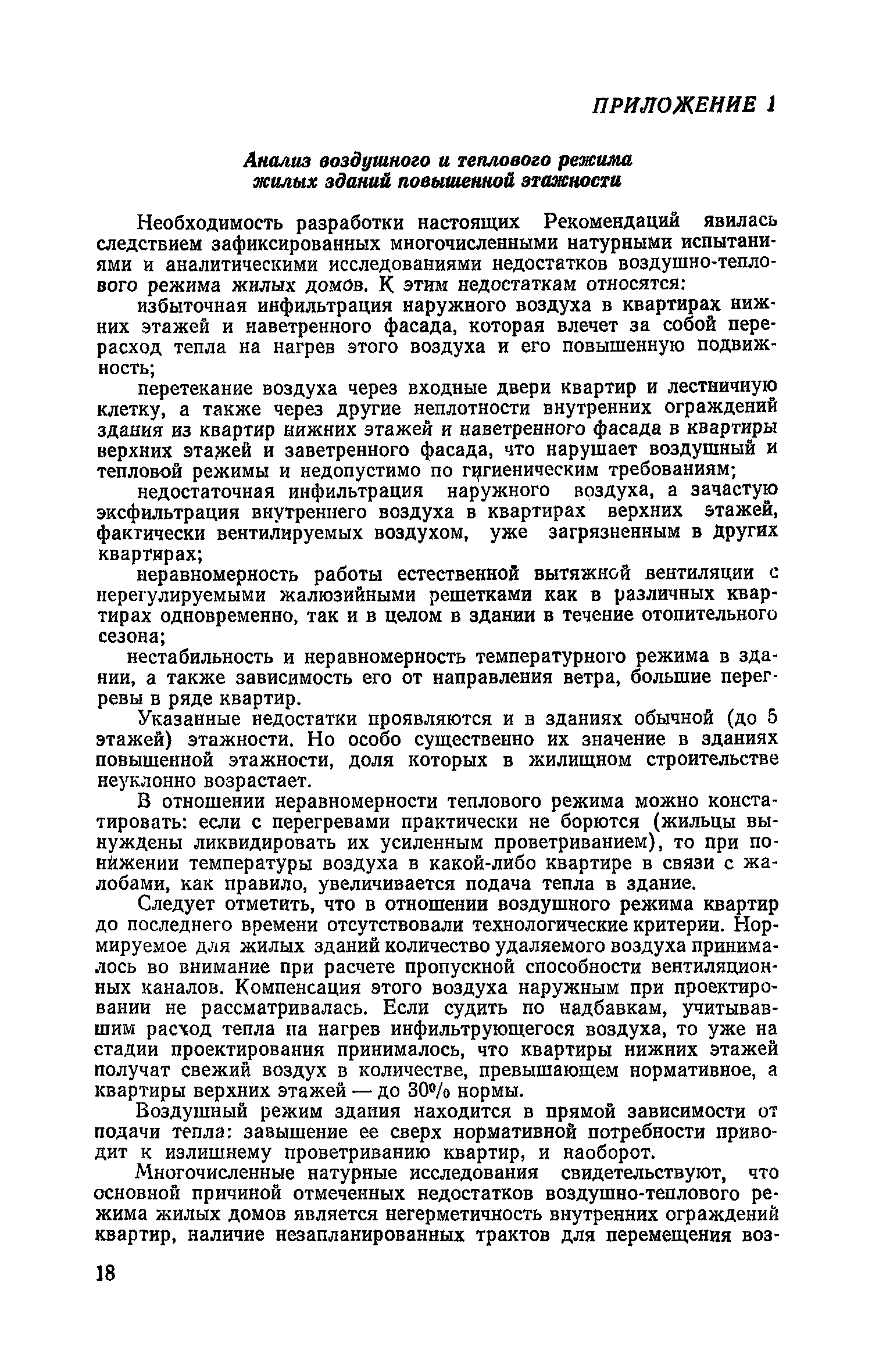 Скачать Рекомендации по улучшению воздухообмена в жилых зданиях повышенной  этажности