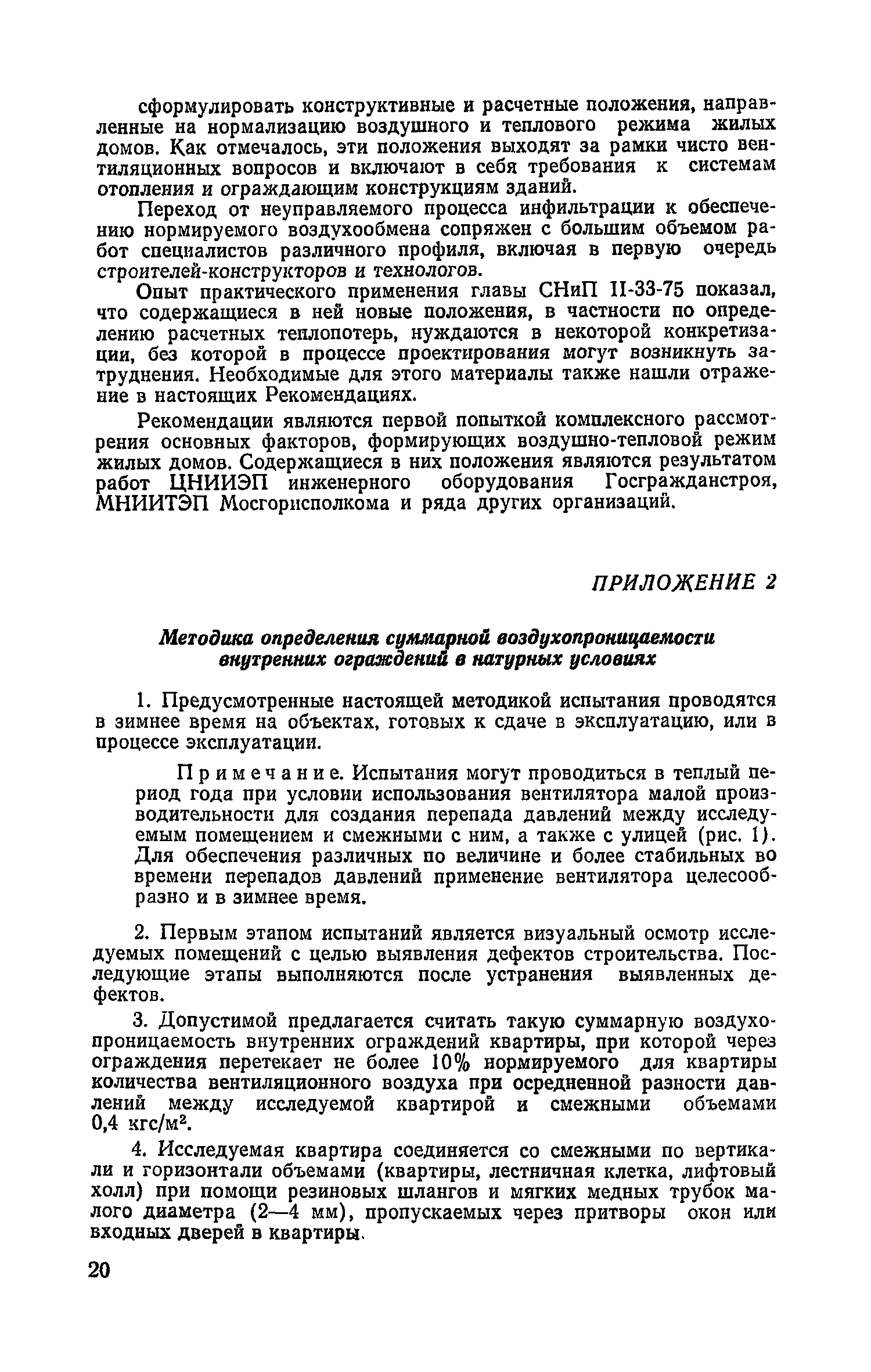 Скачать Рекомендации по улучшению воздухообмена в жилых зданиях повышенной  этажности