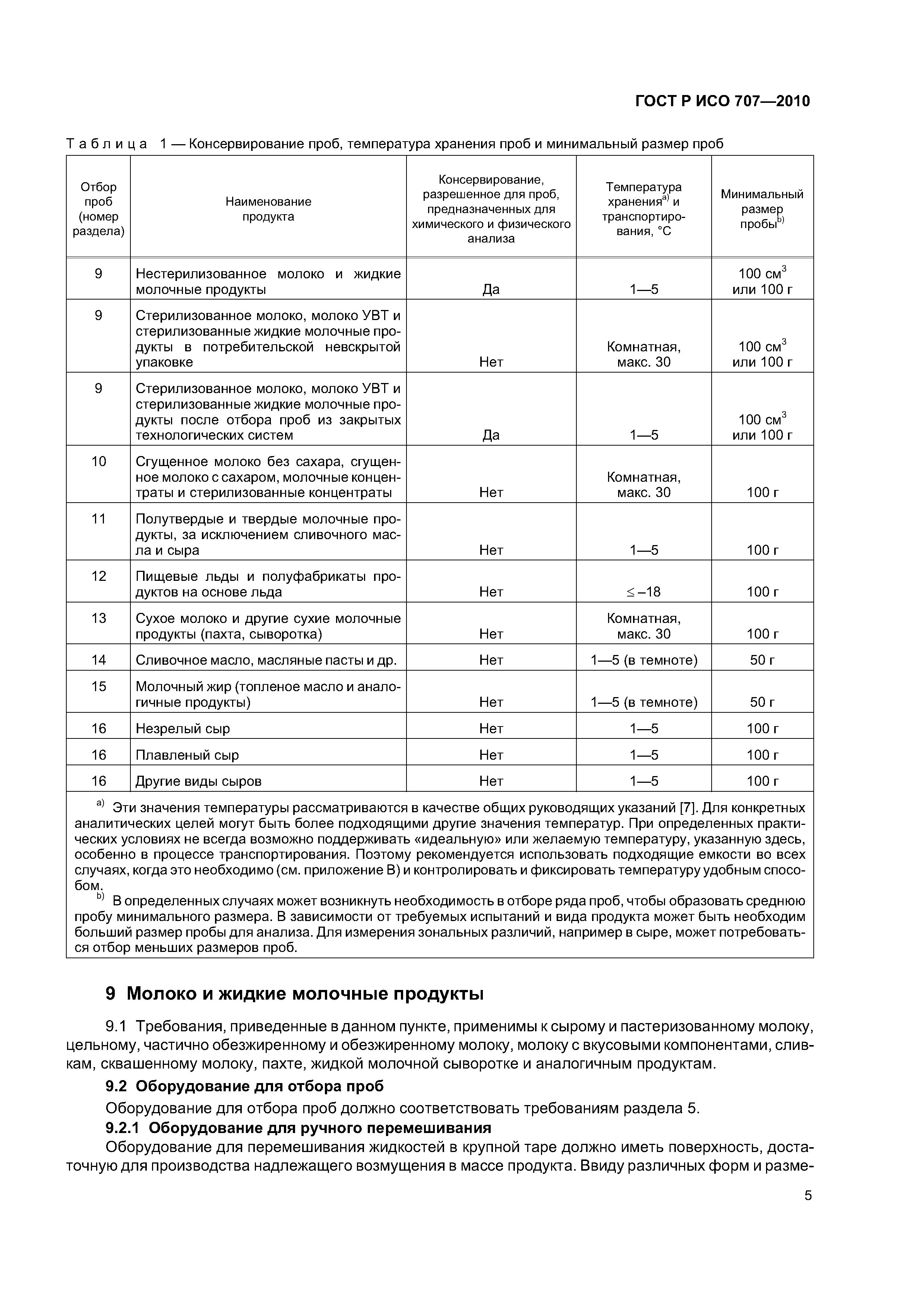 ГОСТ Р ИСО 707-2010