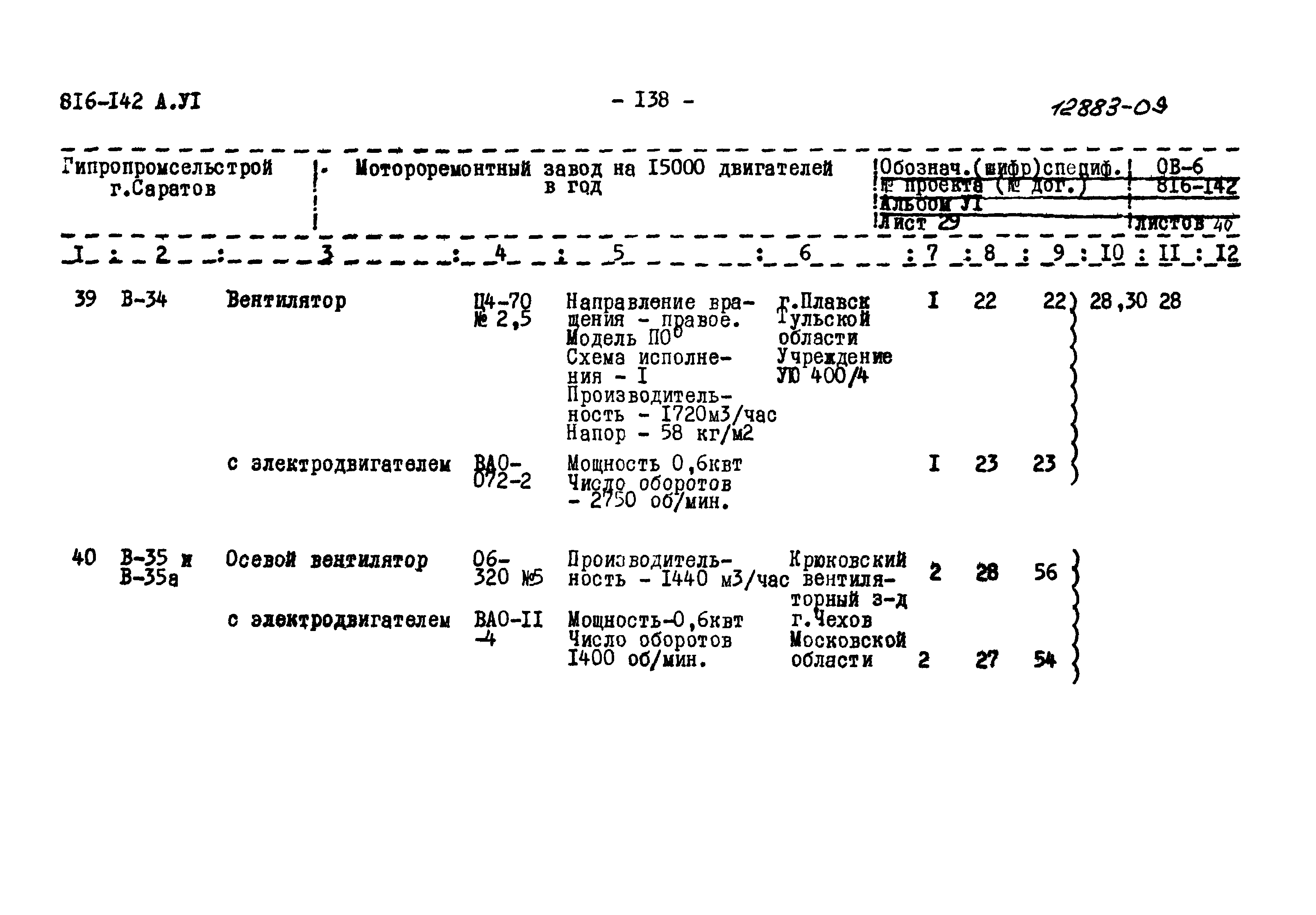 Типовой проект 816-142