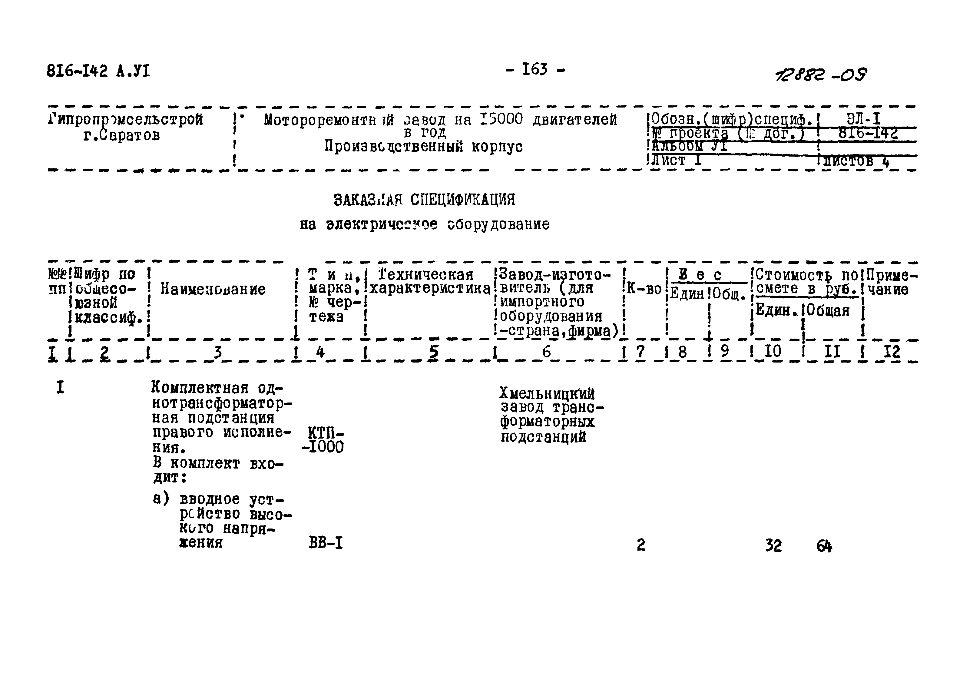 Типовой проект 816-142