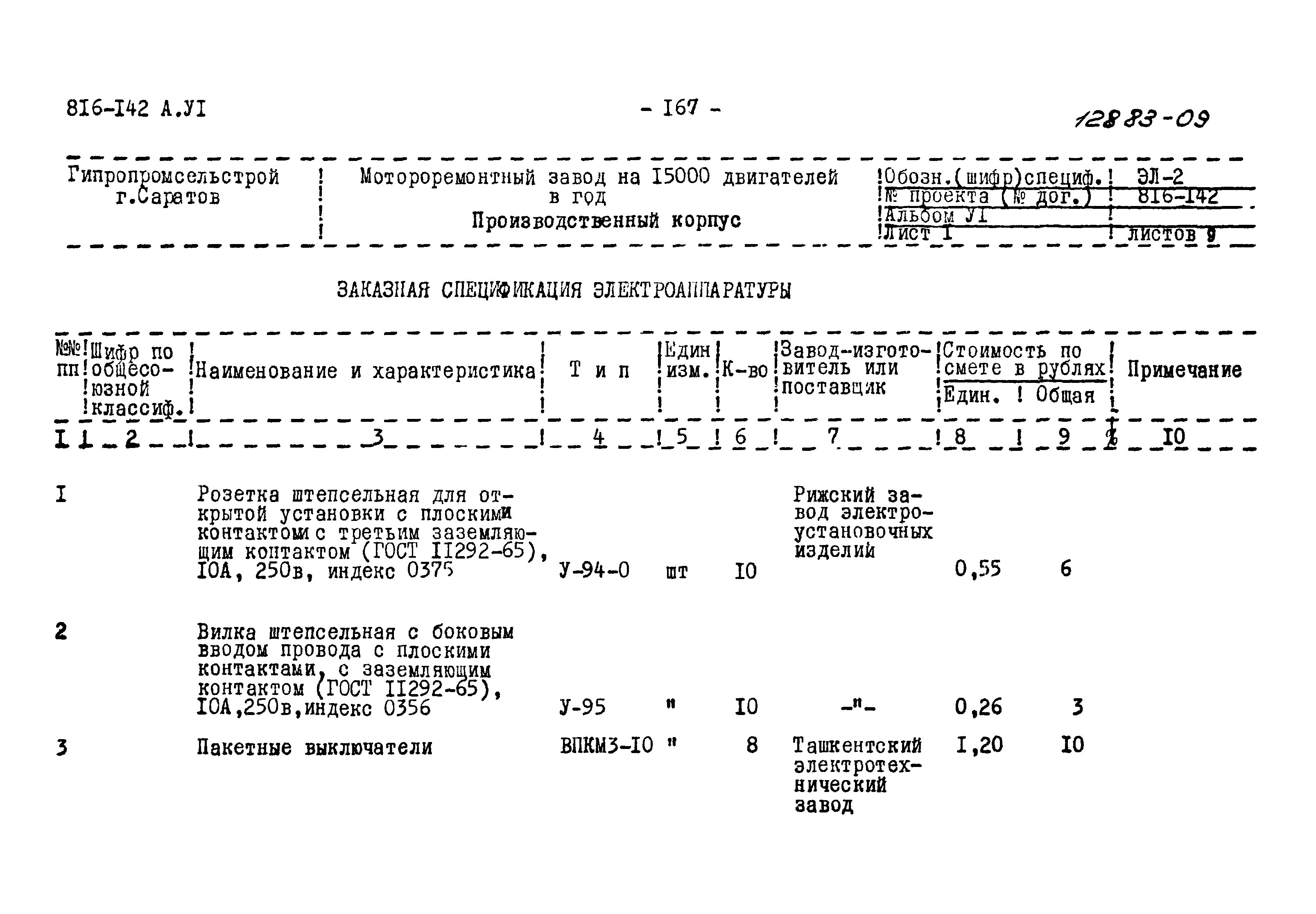 Типовой проект 816-142