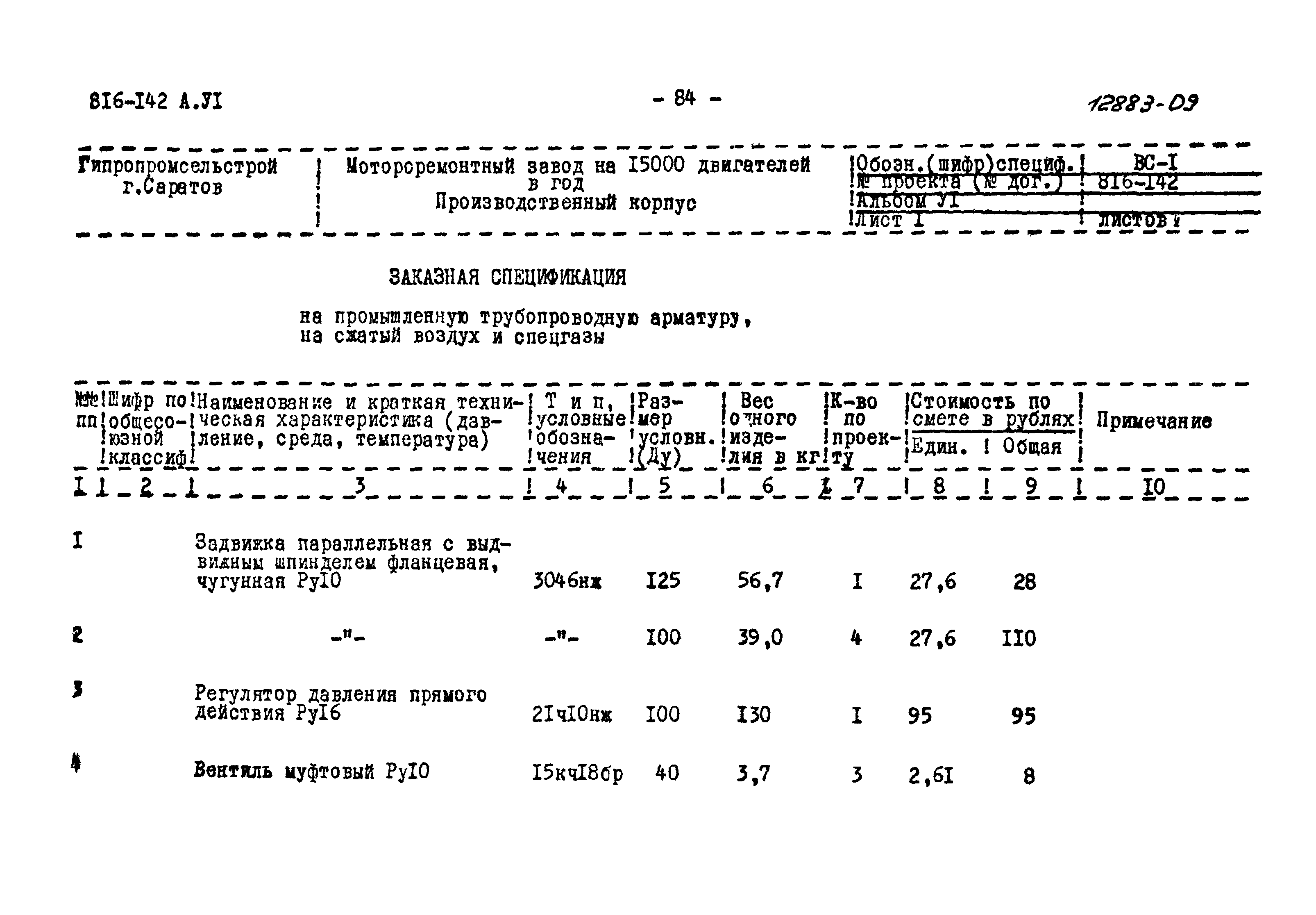 Типовой проект 816-142