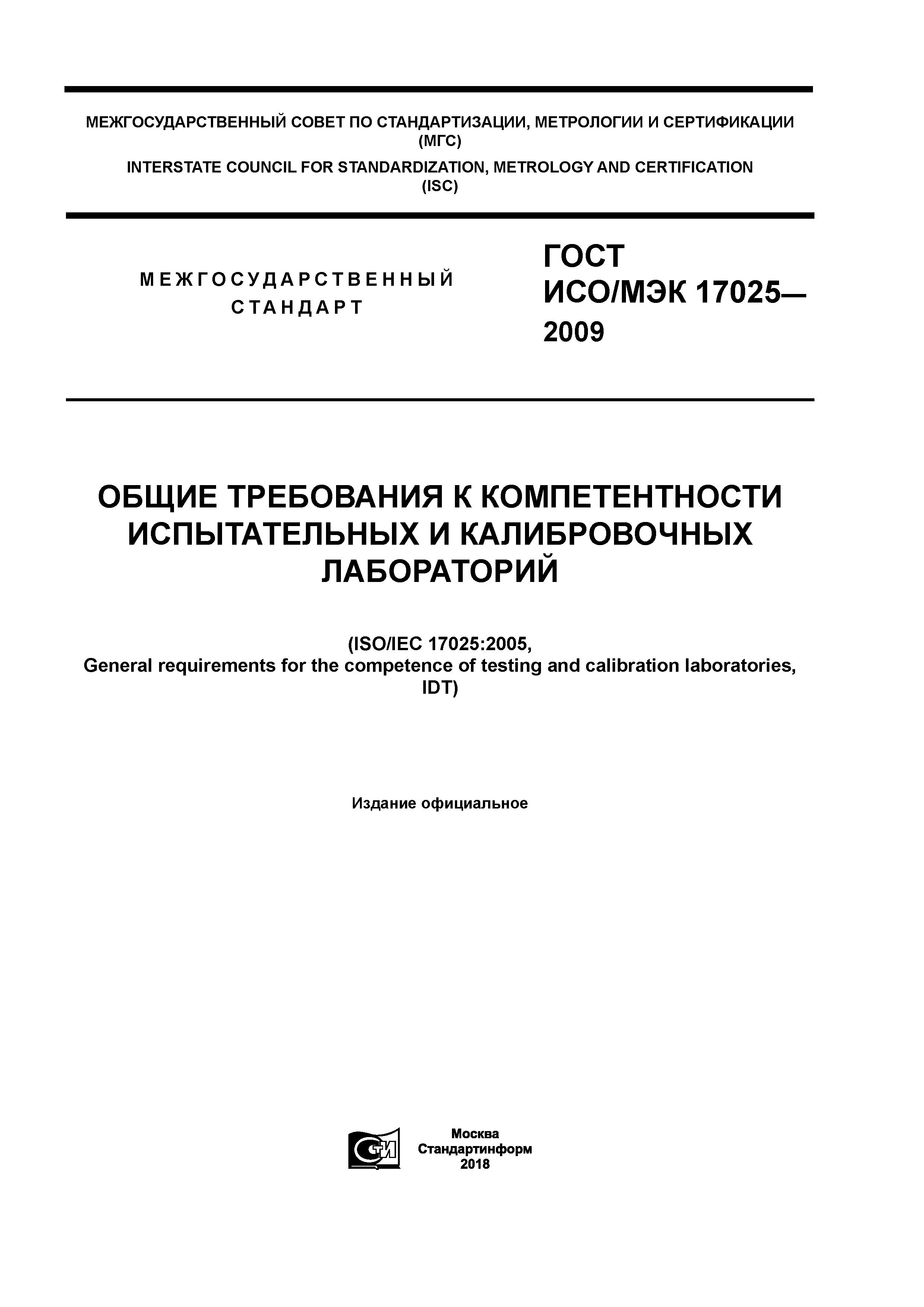 ГОСТ ИСО/МЭК 17025-2009