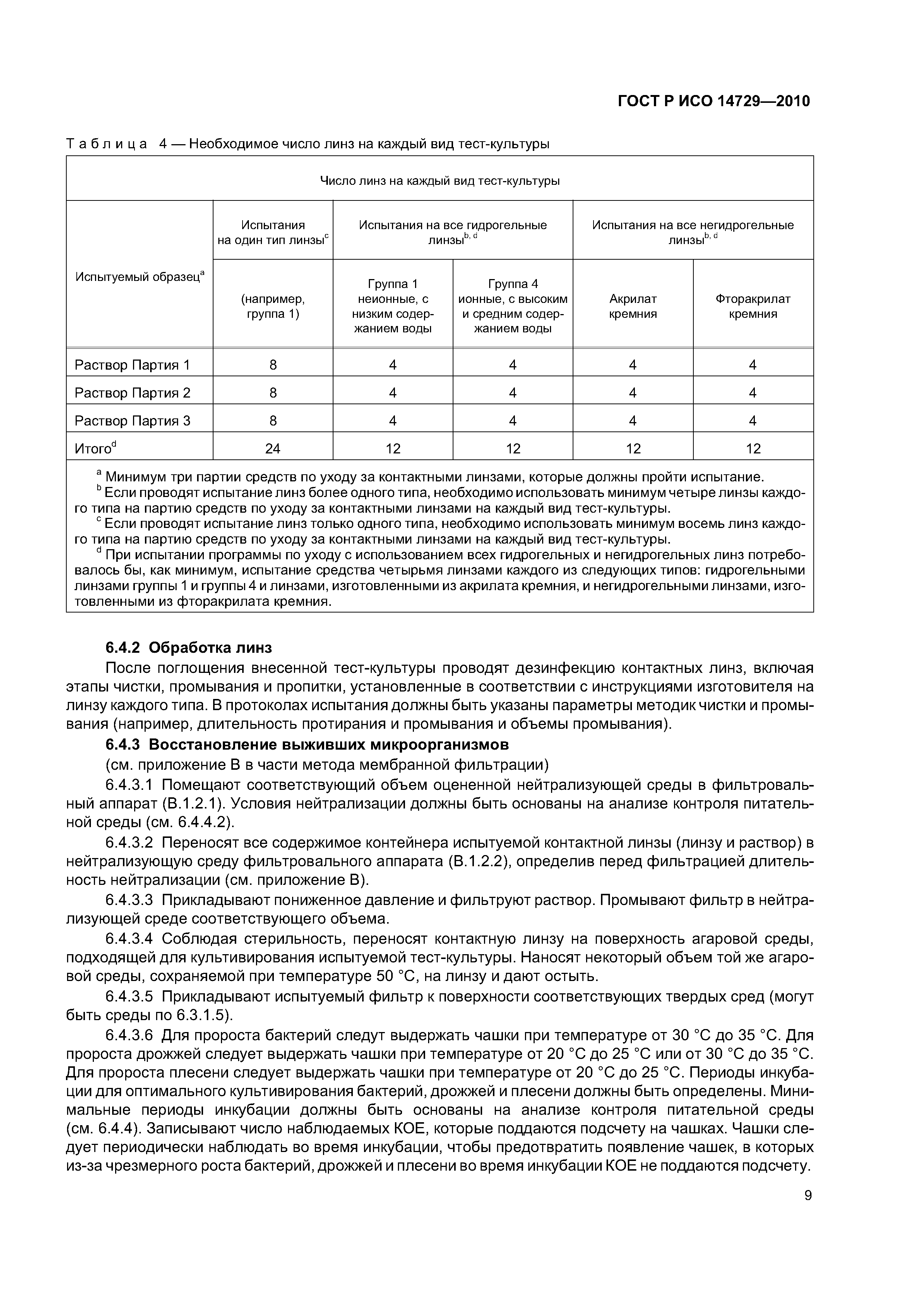 ГОСТ Р ИСО 14729-2010