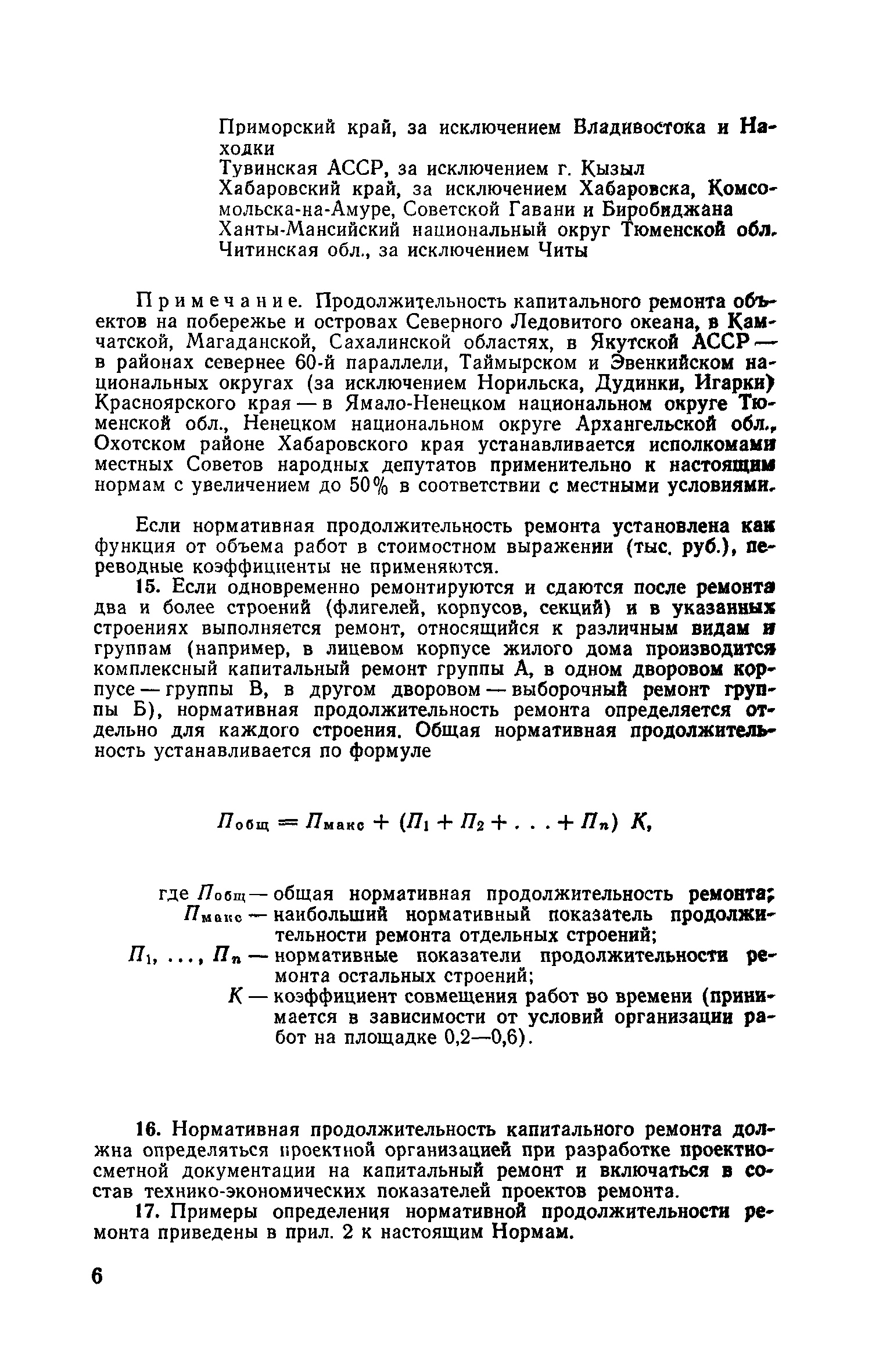 Скачать Нормы продолжительности капитального ремонта жилых и общественных  зданий и объектов городского благоустройства