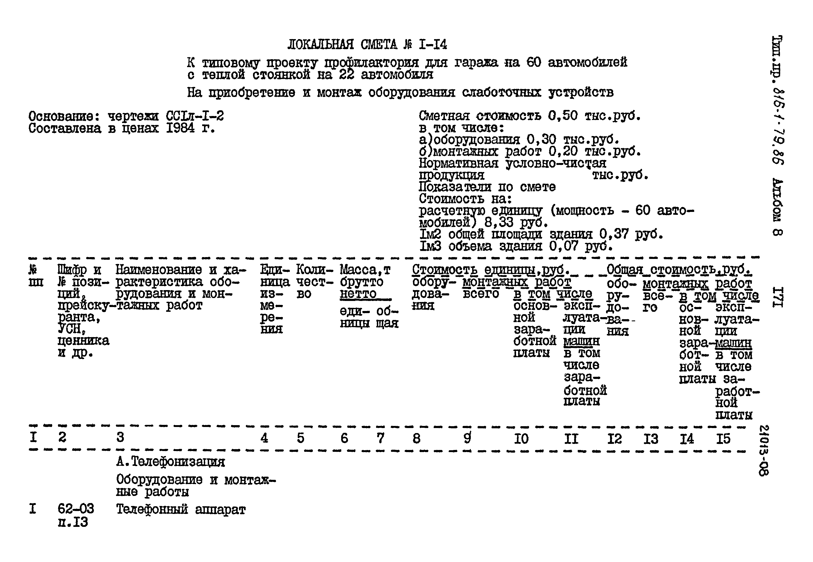 Типовой проект 816-1-79.86