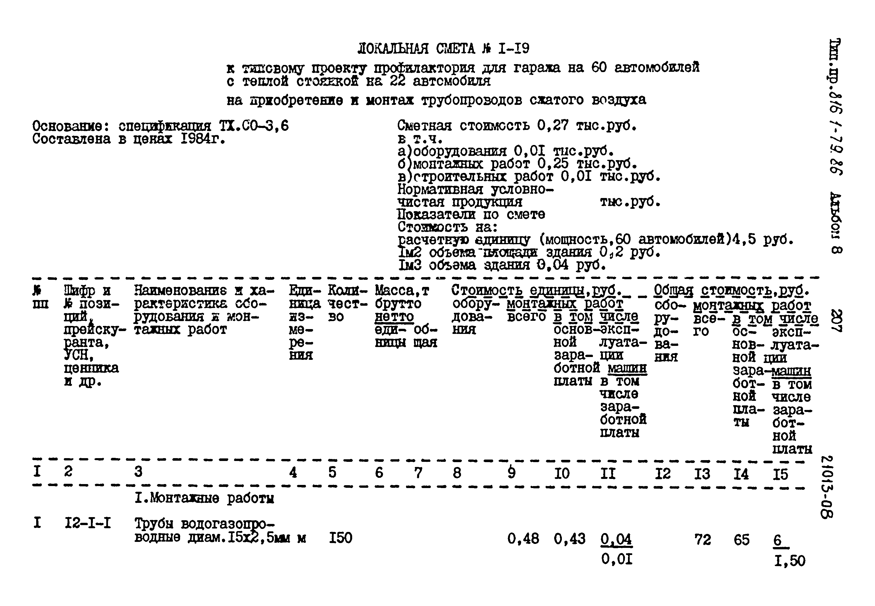 Типовой проект 816-1-79.86