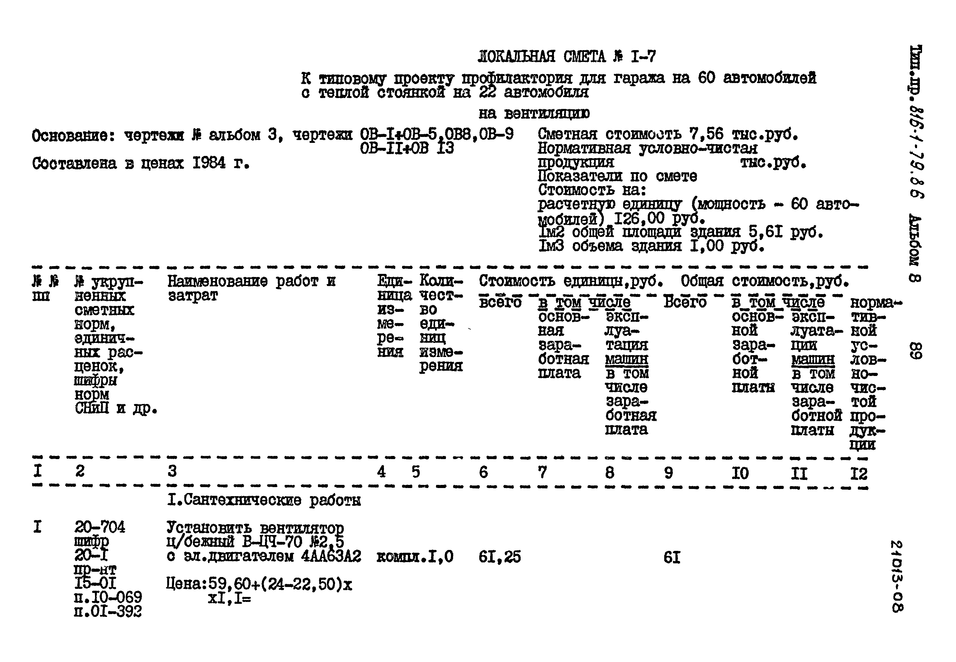 Типовой проект 816-1-79.86