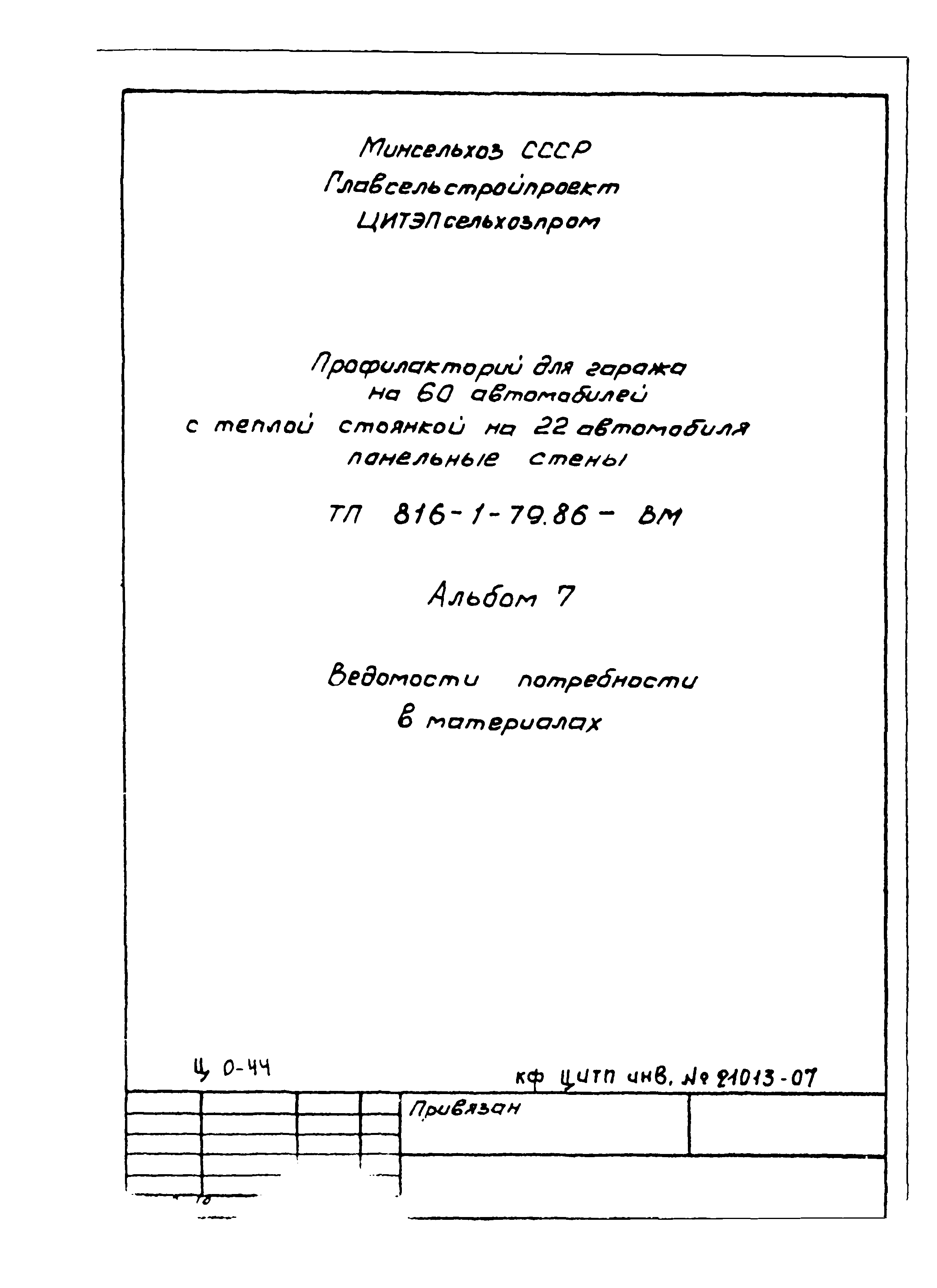 Типовой проект 816-1-79.86