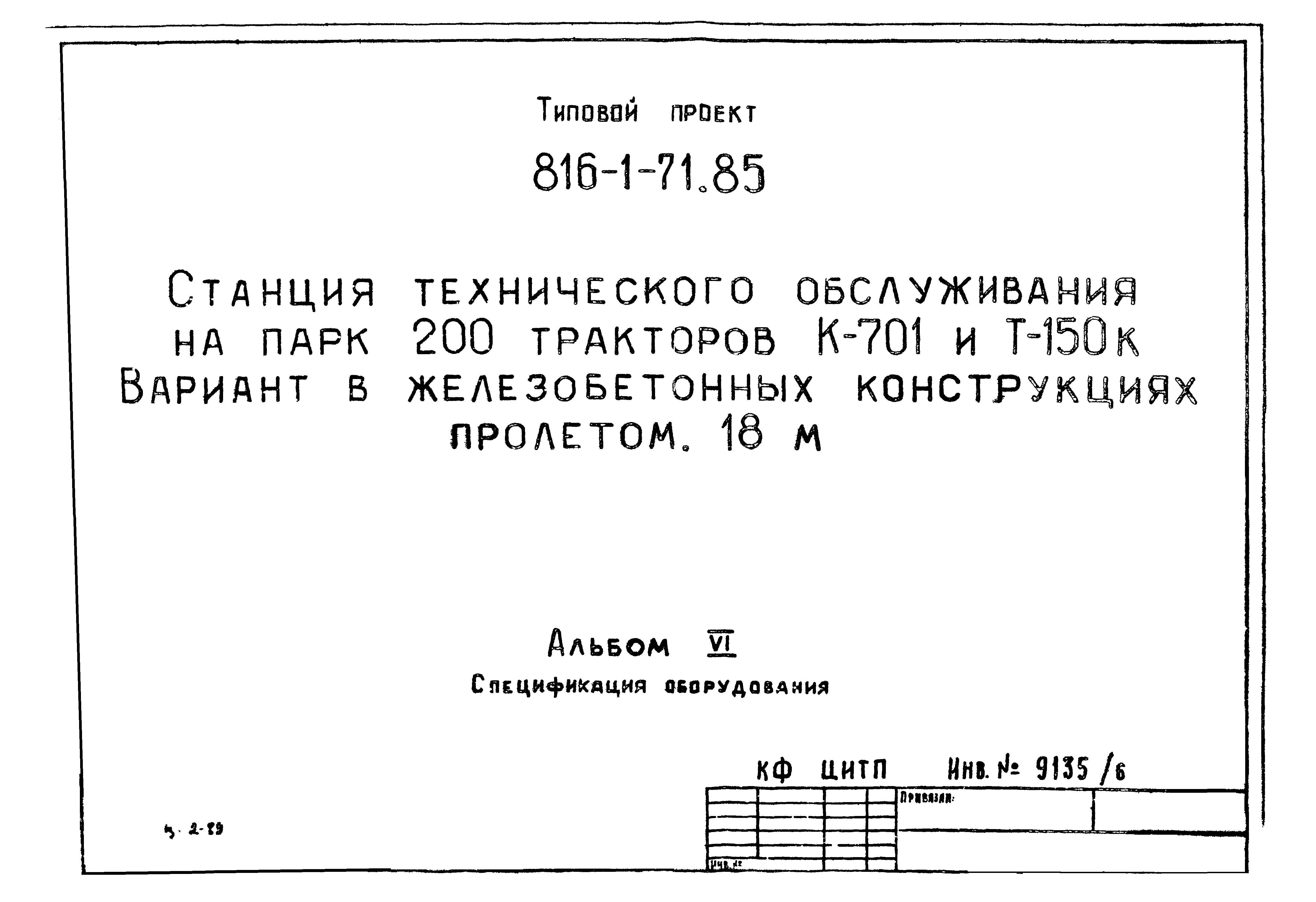 Типовой проект 816-1-71.85