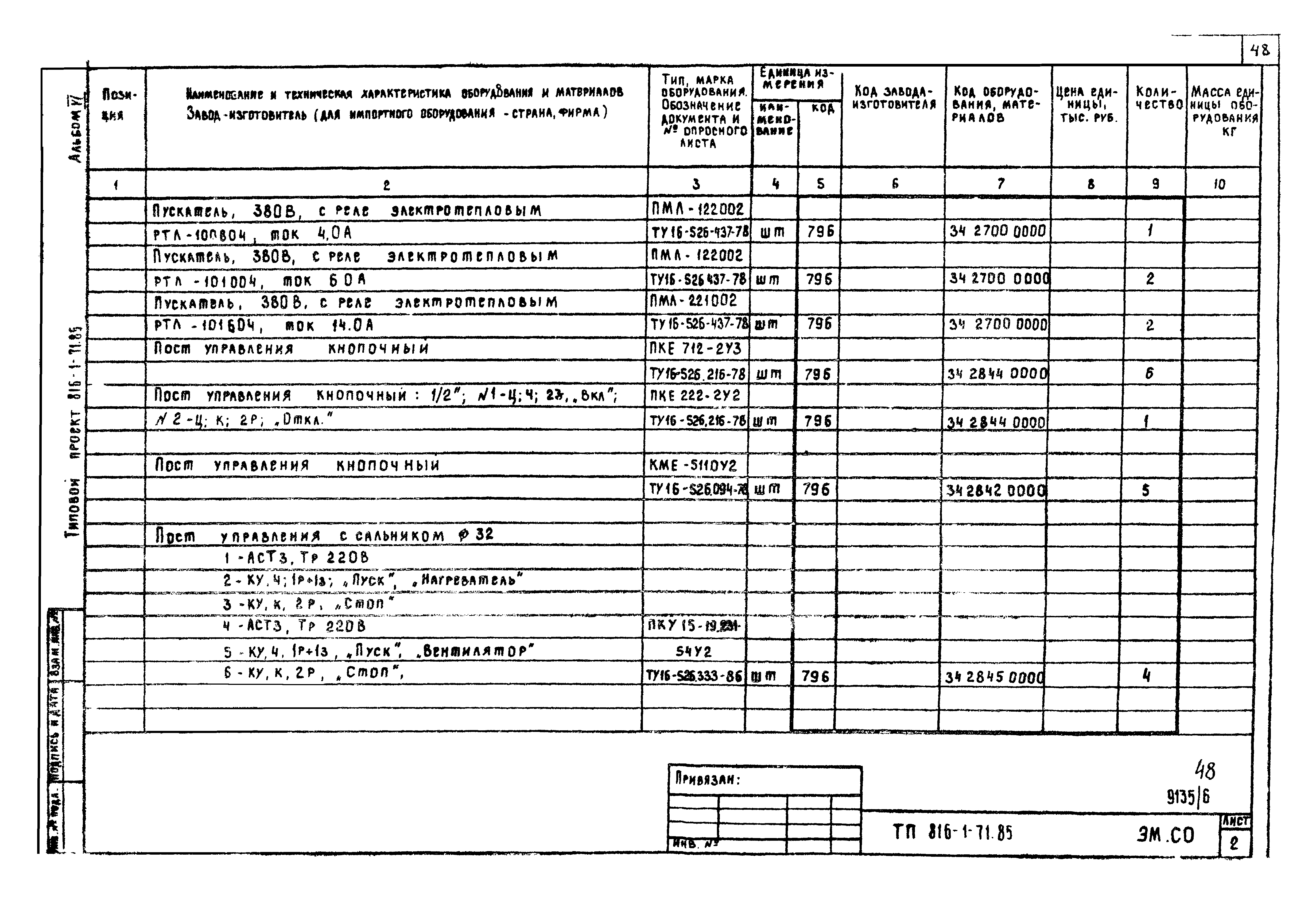 Типовой проект 816-1-71.85