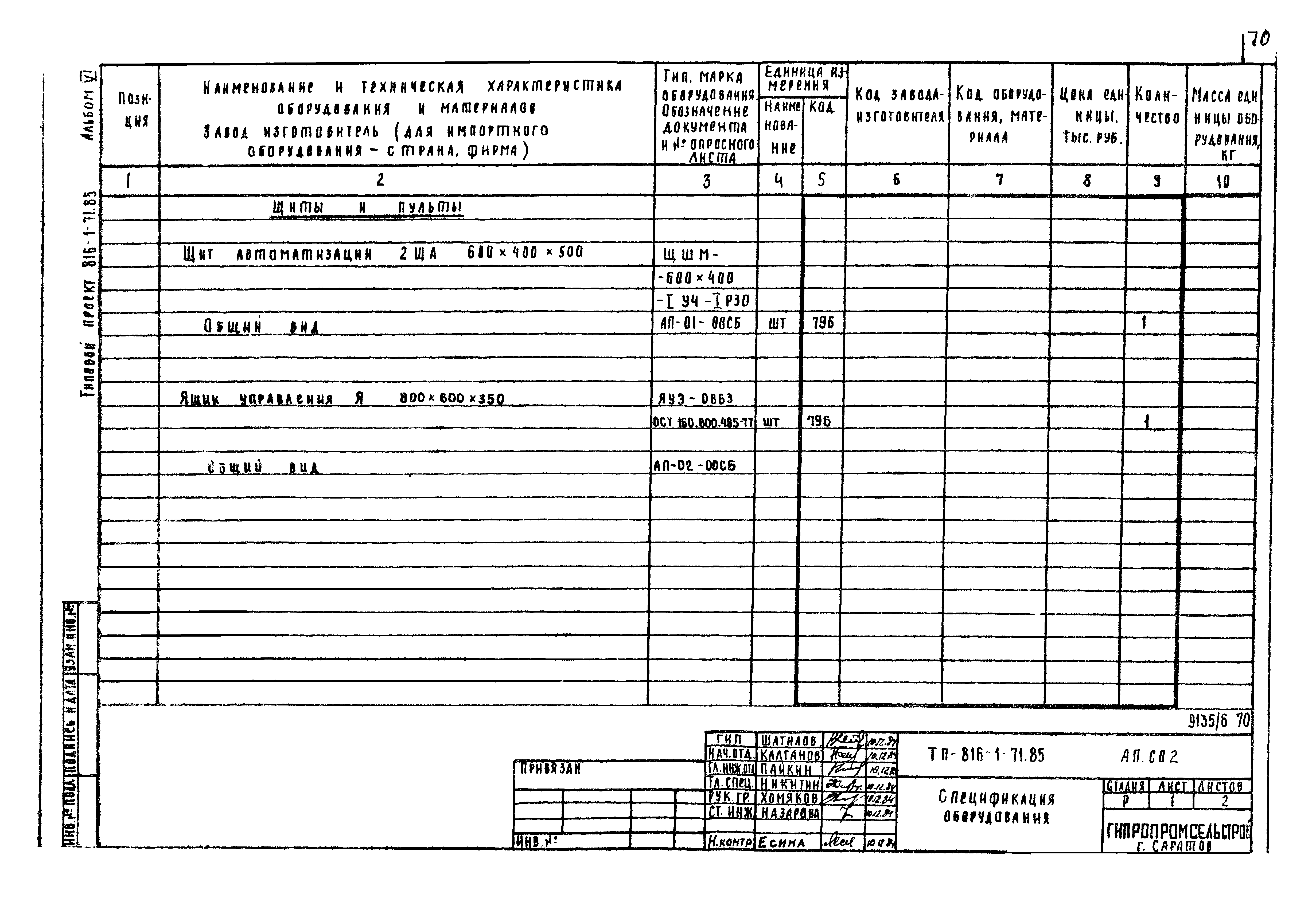 Типовой проект 816-1-71.85