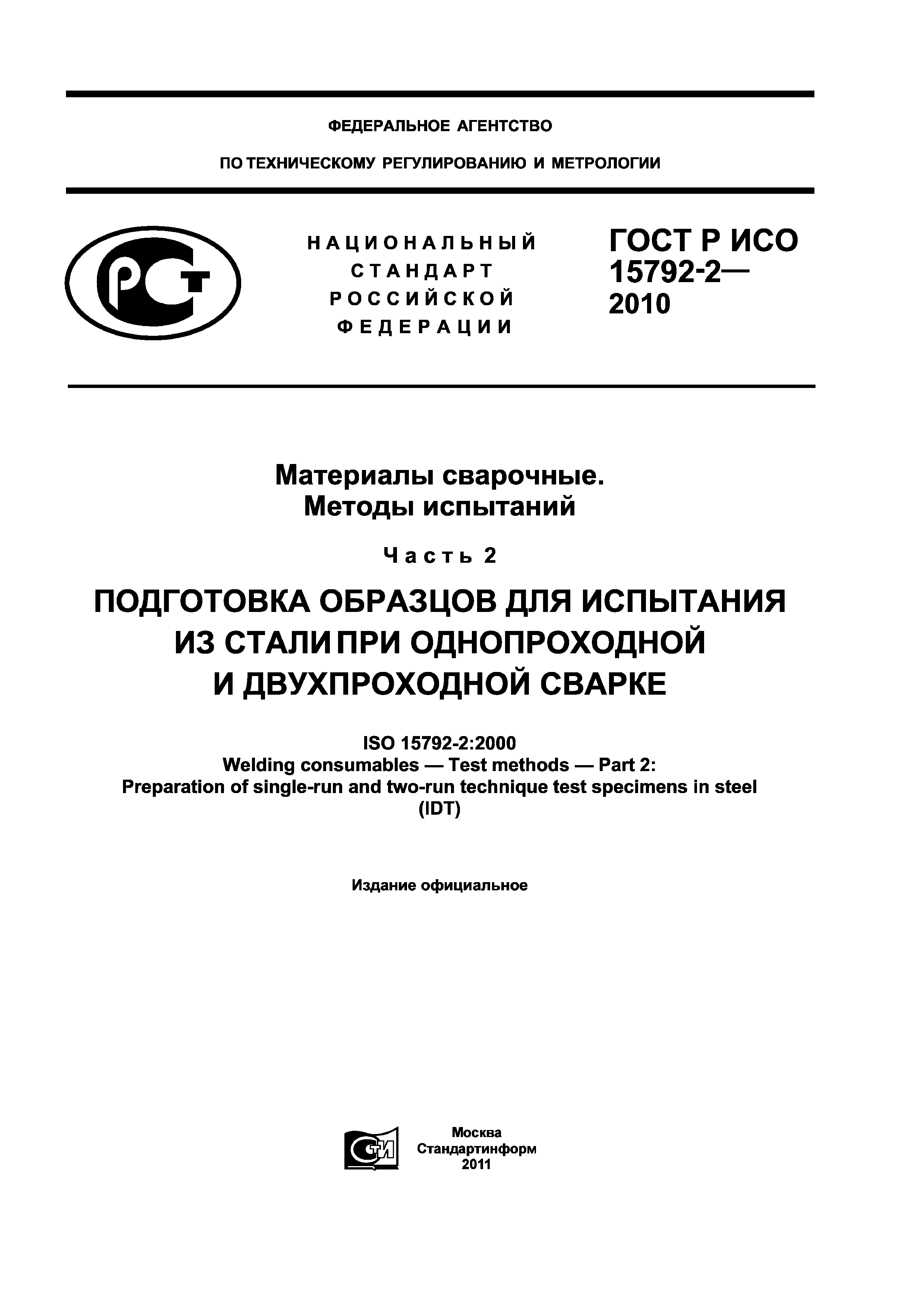 ГОСТ Р ИСО 15792-2-2010