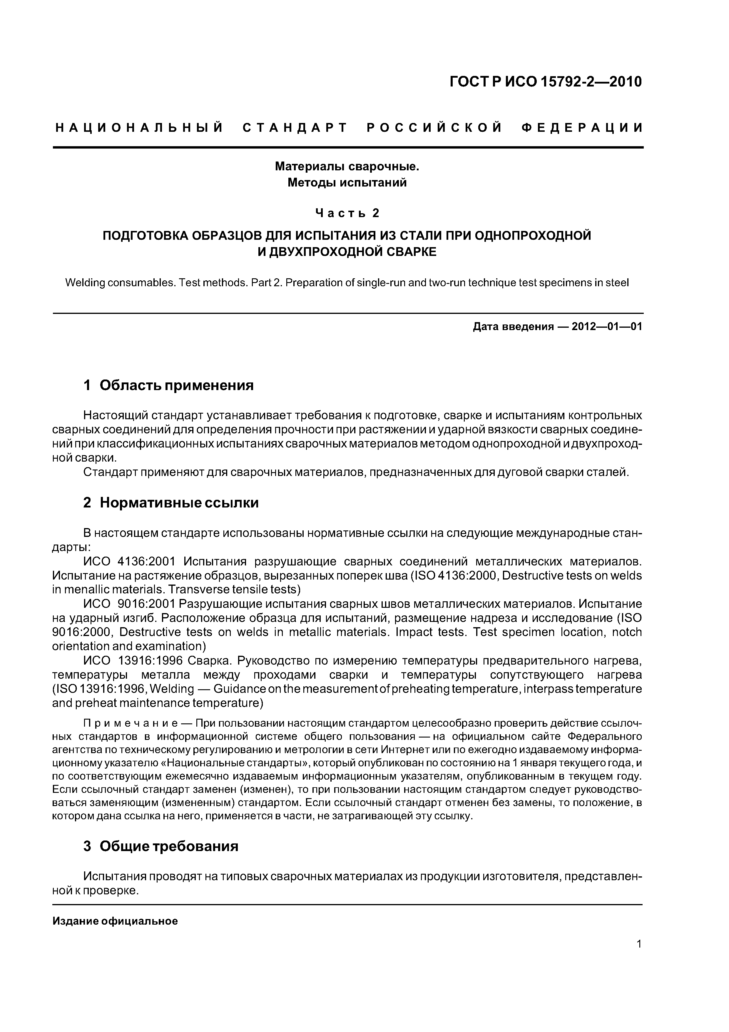 ГОСТ Р ИСО 15792-2-2010