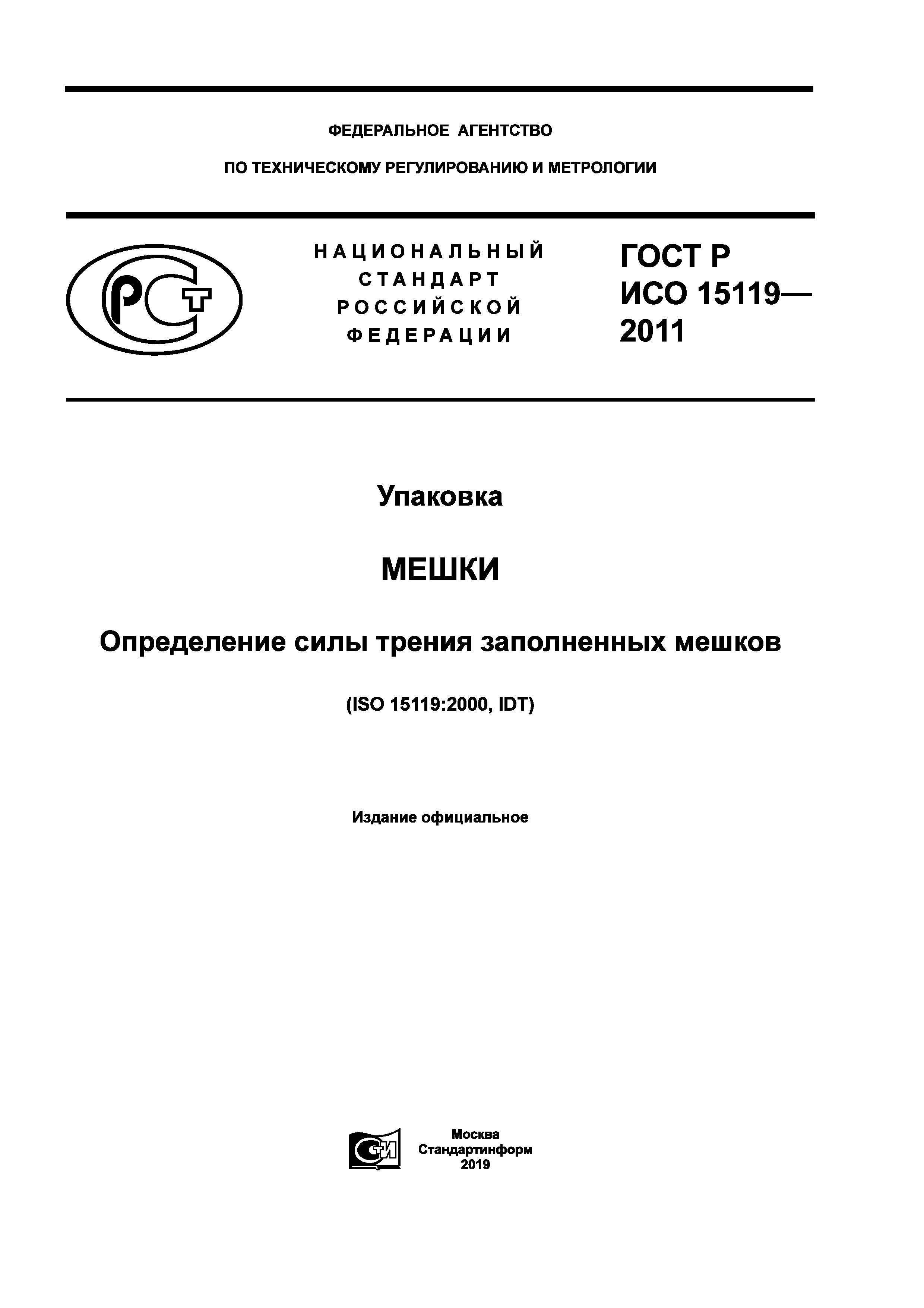 ГОСТ Р ИСО 15119-2011
