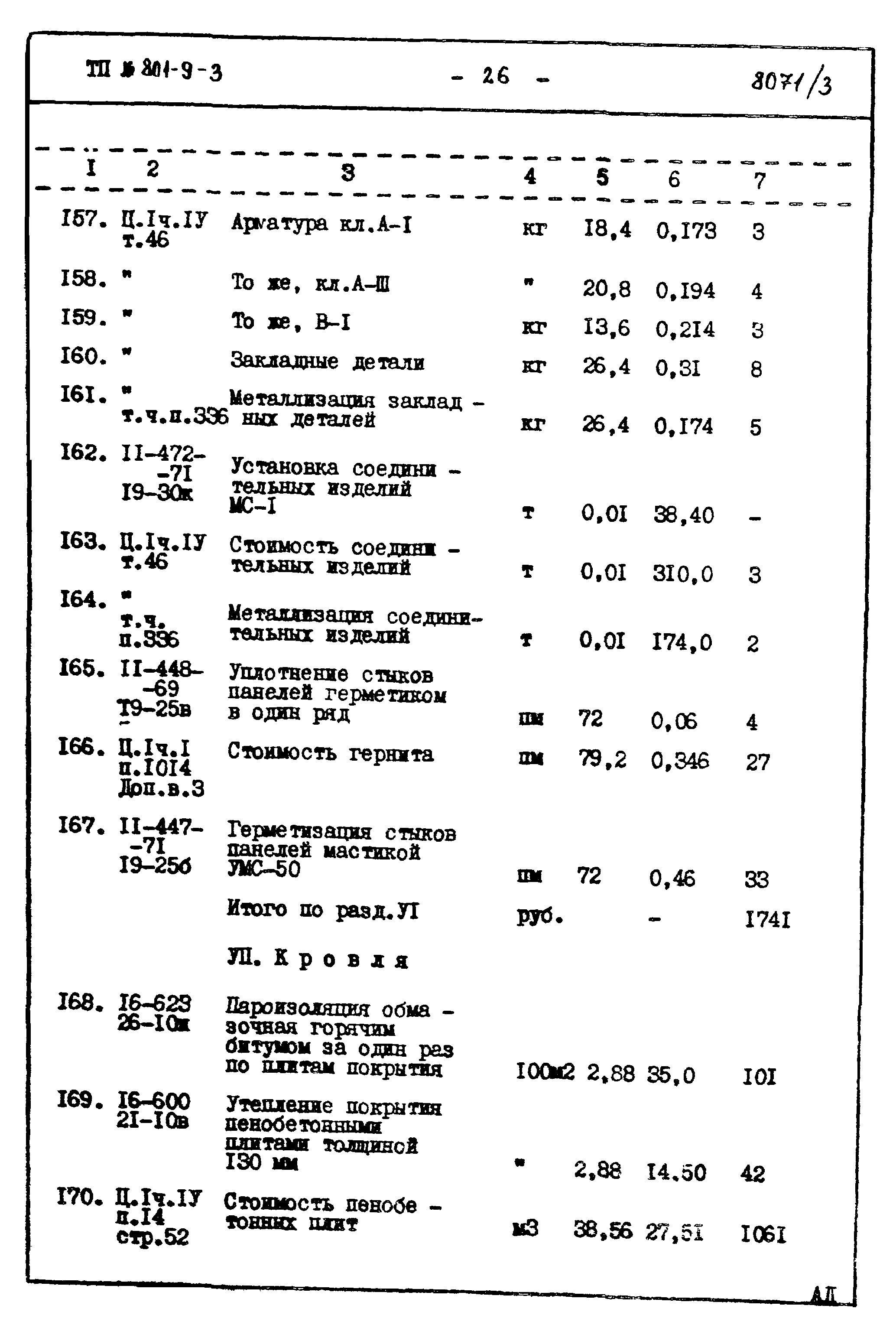 Типовой проект 801-9-3