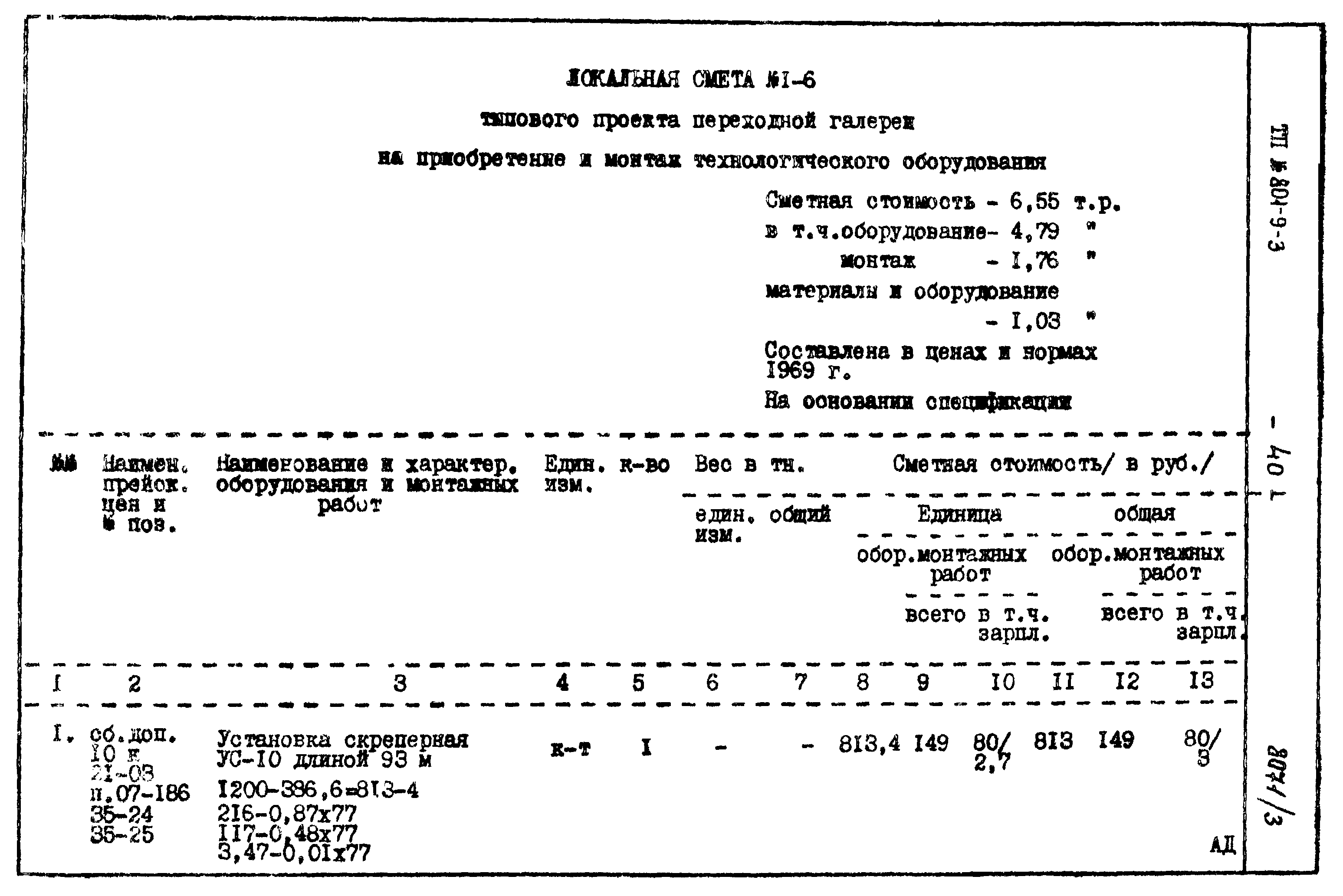 Типовой проект 801-9-3