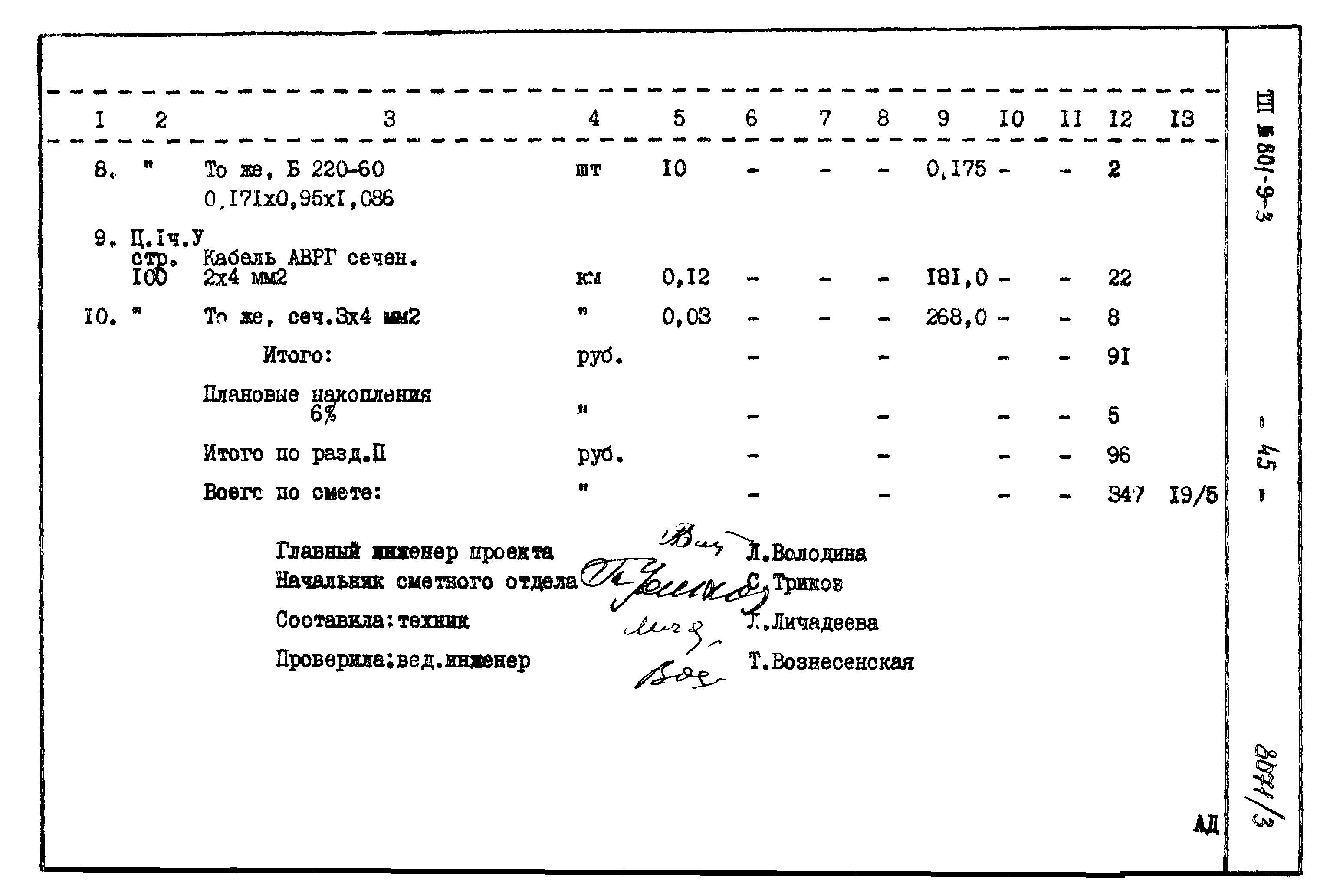 Типовой проект 801-9-3