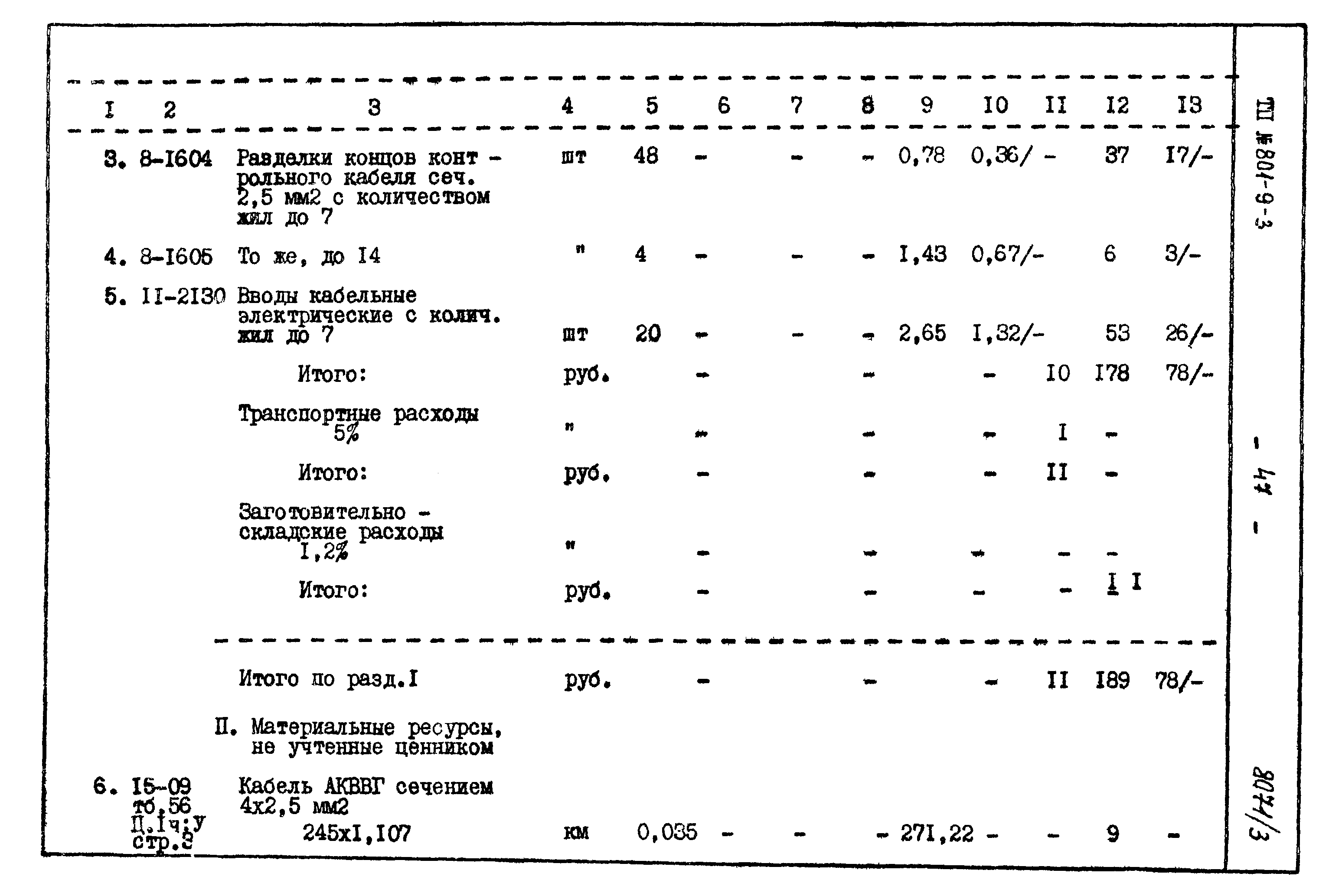 Типовой проект 801-9-3