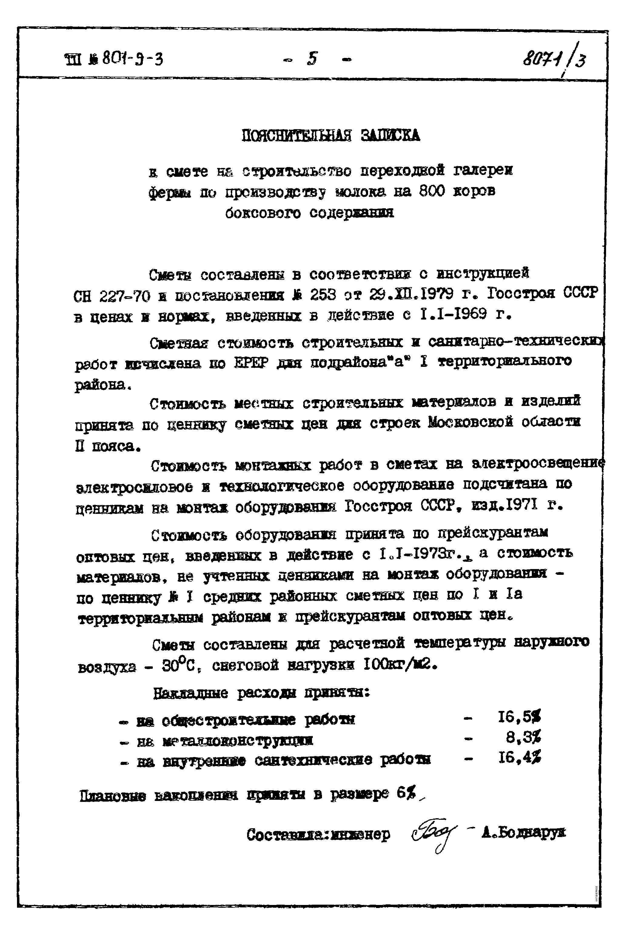 Типовой проект 801-9-3