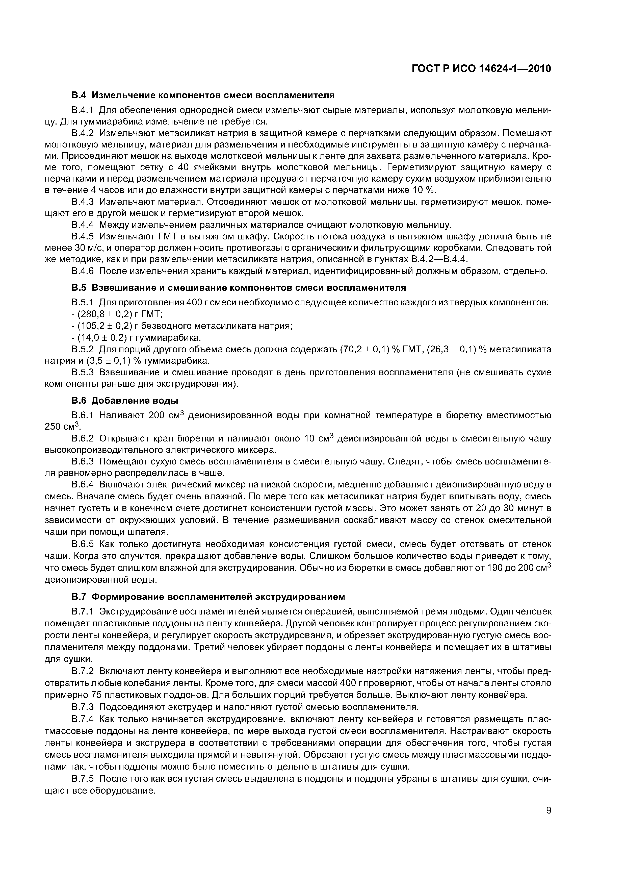 ГОСТ Р ИСО 14624-1-2010