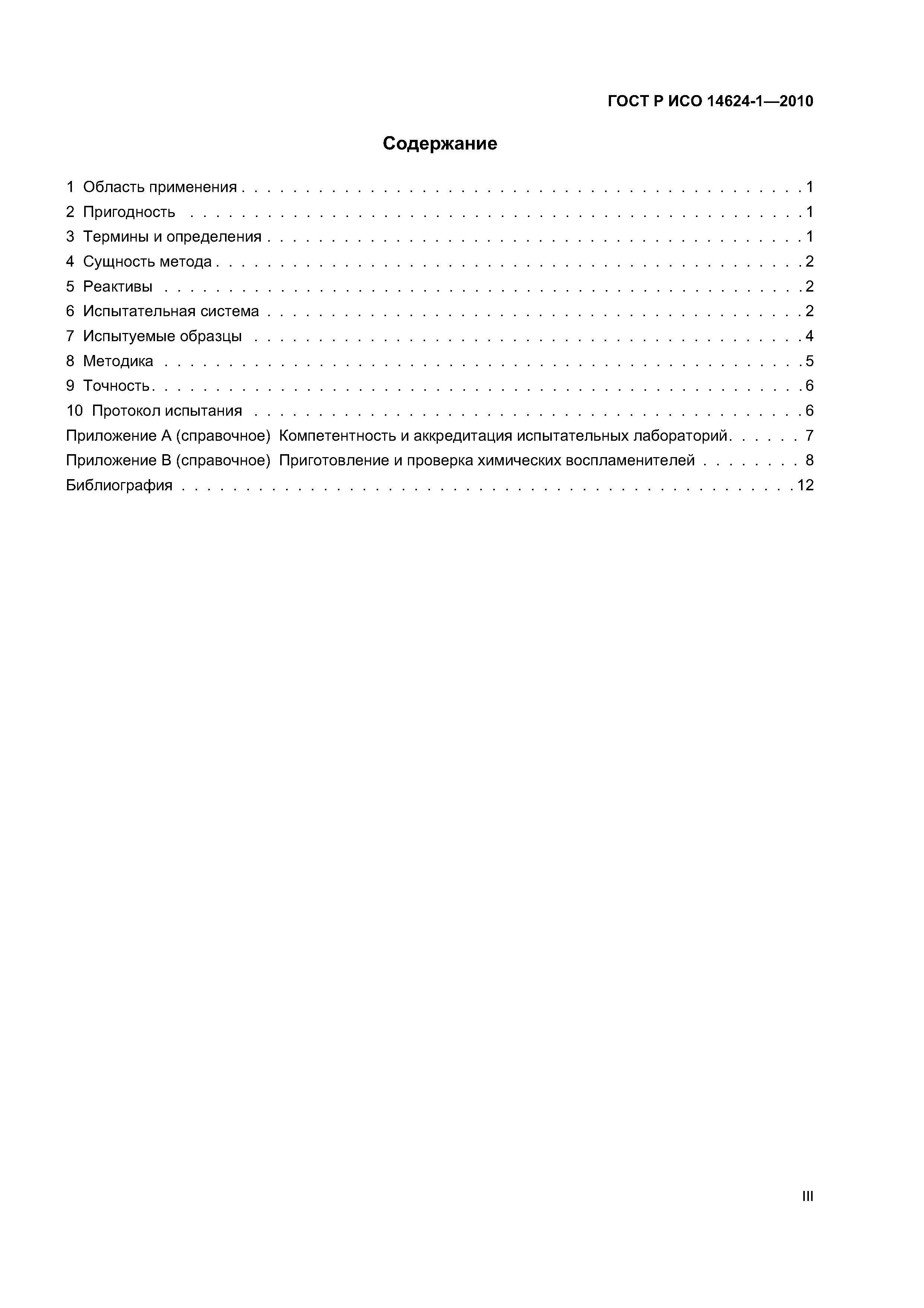 ГОСТ Р ИСО 14624-1-2010