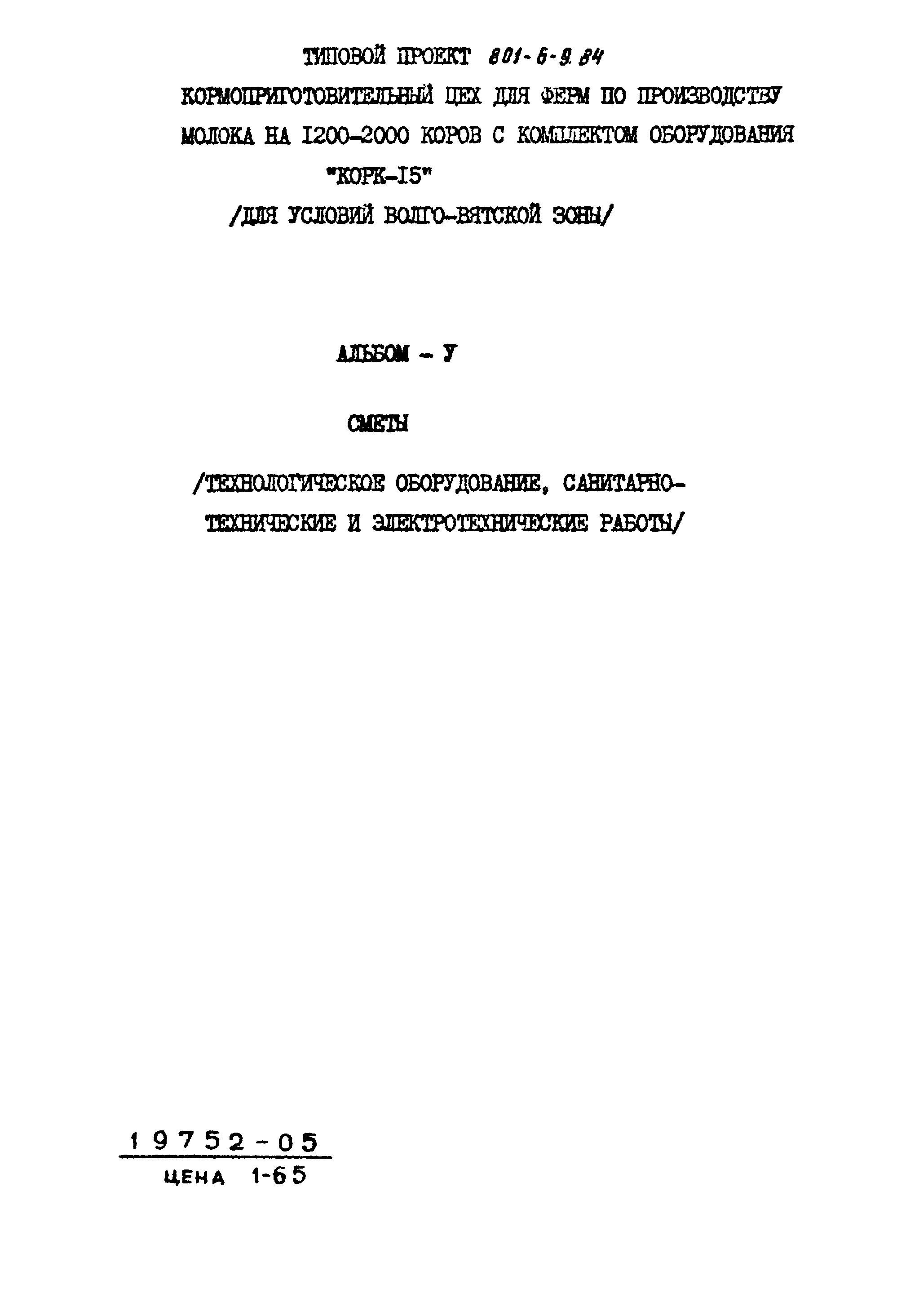 Типовой проект 801-6-9.84