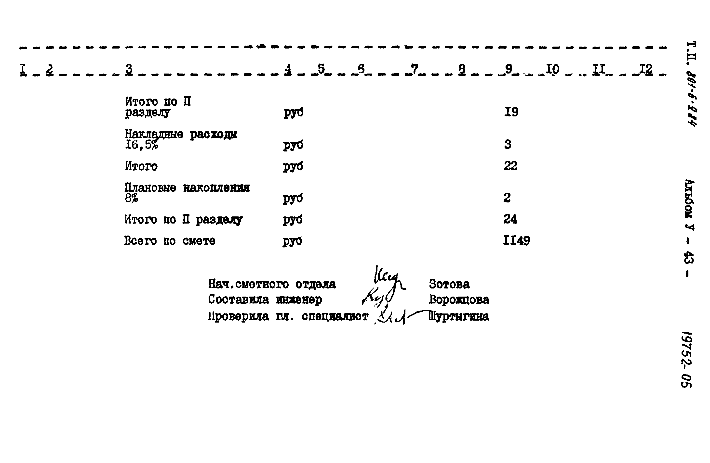 Типовой проект 801-6-9.84
