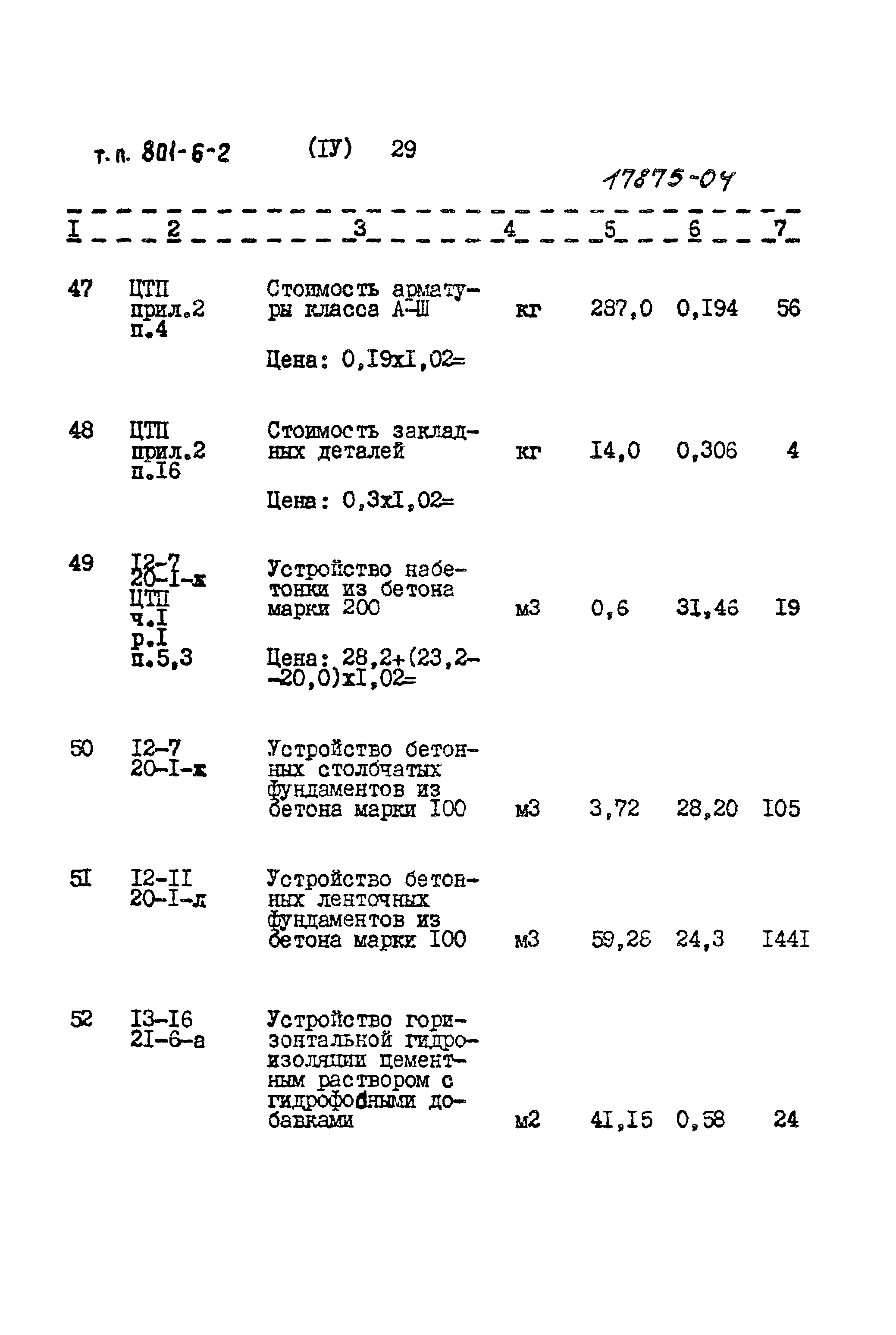 Типовой проект 801-6-2