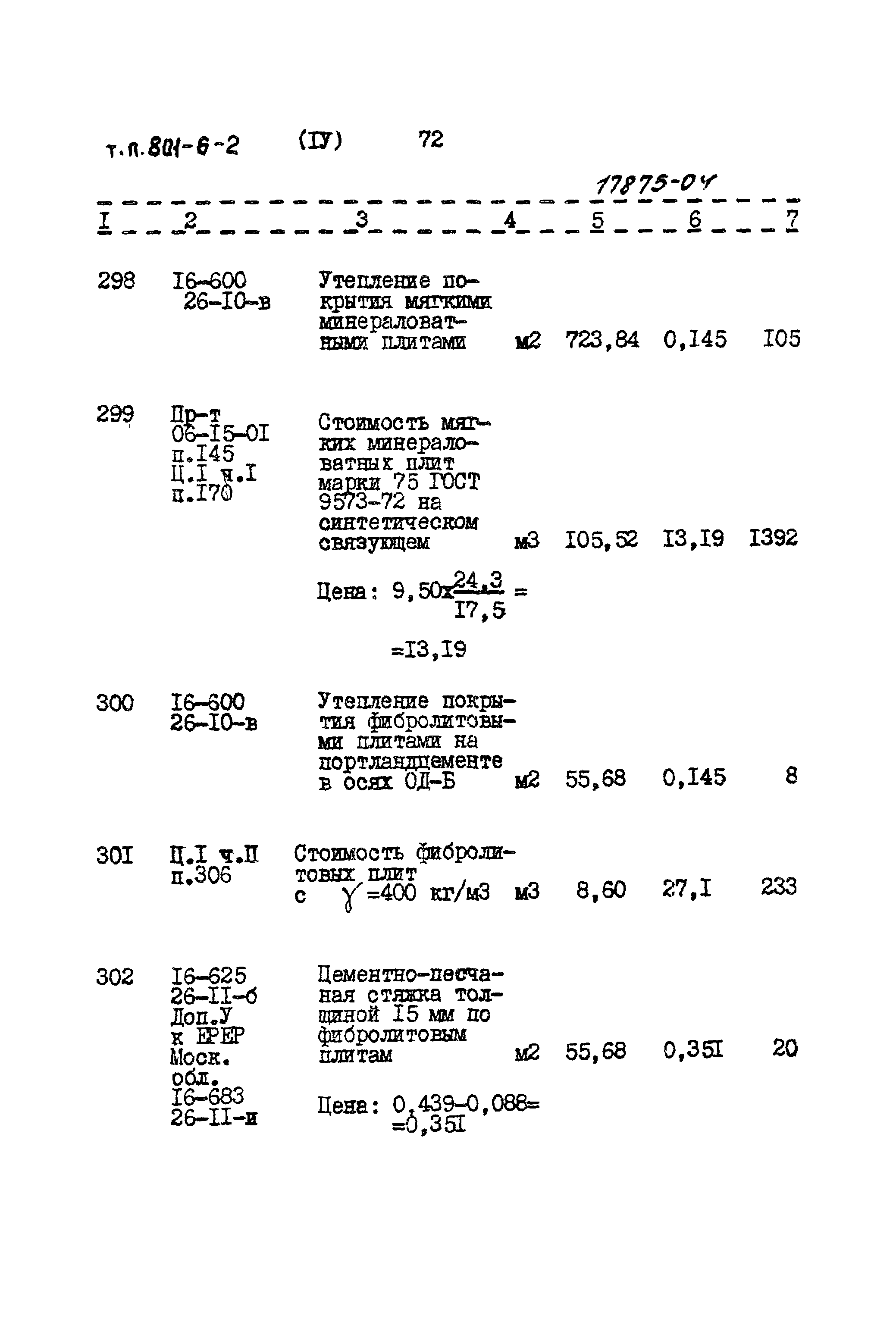 Типовой проект 801-6-2