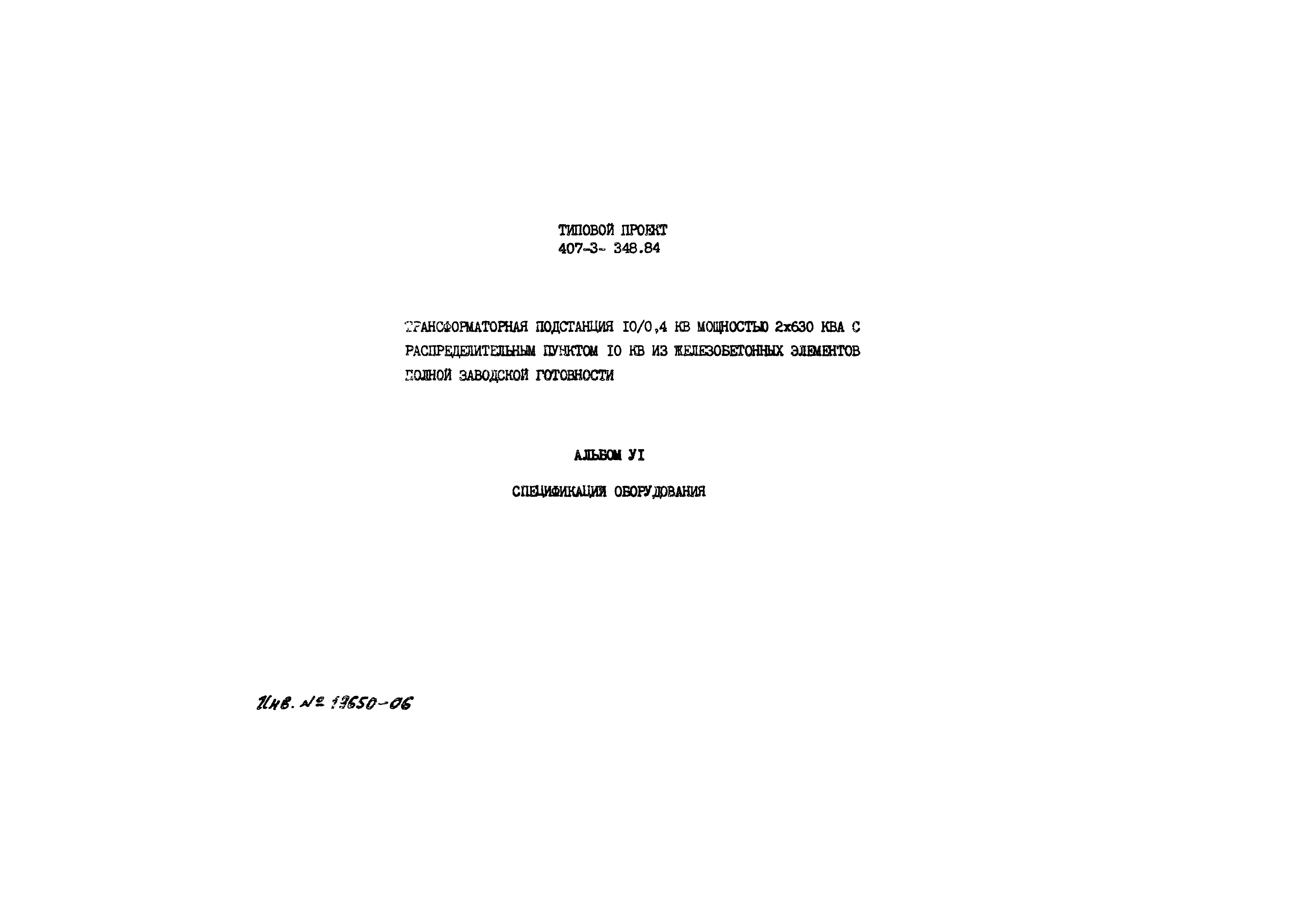 Типовой проект 407-3-348.84