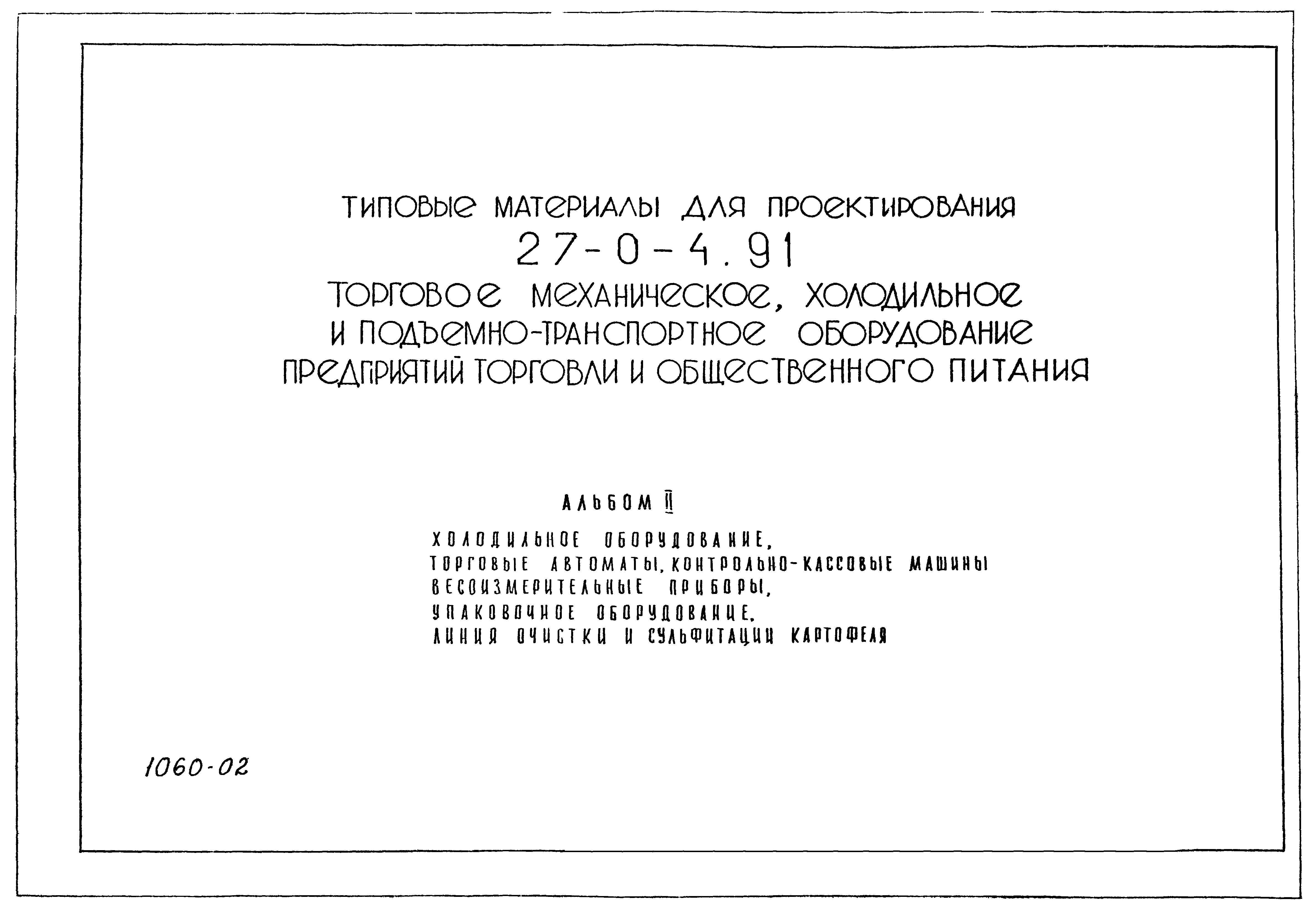 Скачать Типовой проект 27-0-4.91 Альбом II. Холодильное оборудование,  торговые автоматы, контрольно-кассовые машины, весоизмерительные приборы,  упаковочное оборудование, линия очистки и сульфитации картофеля