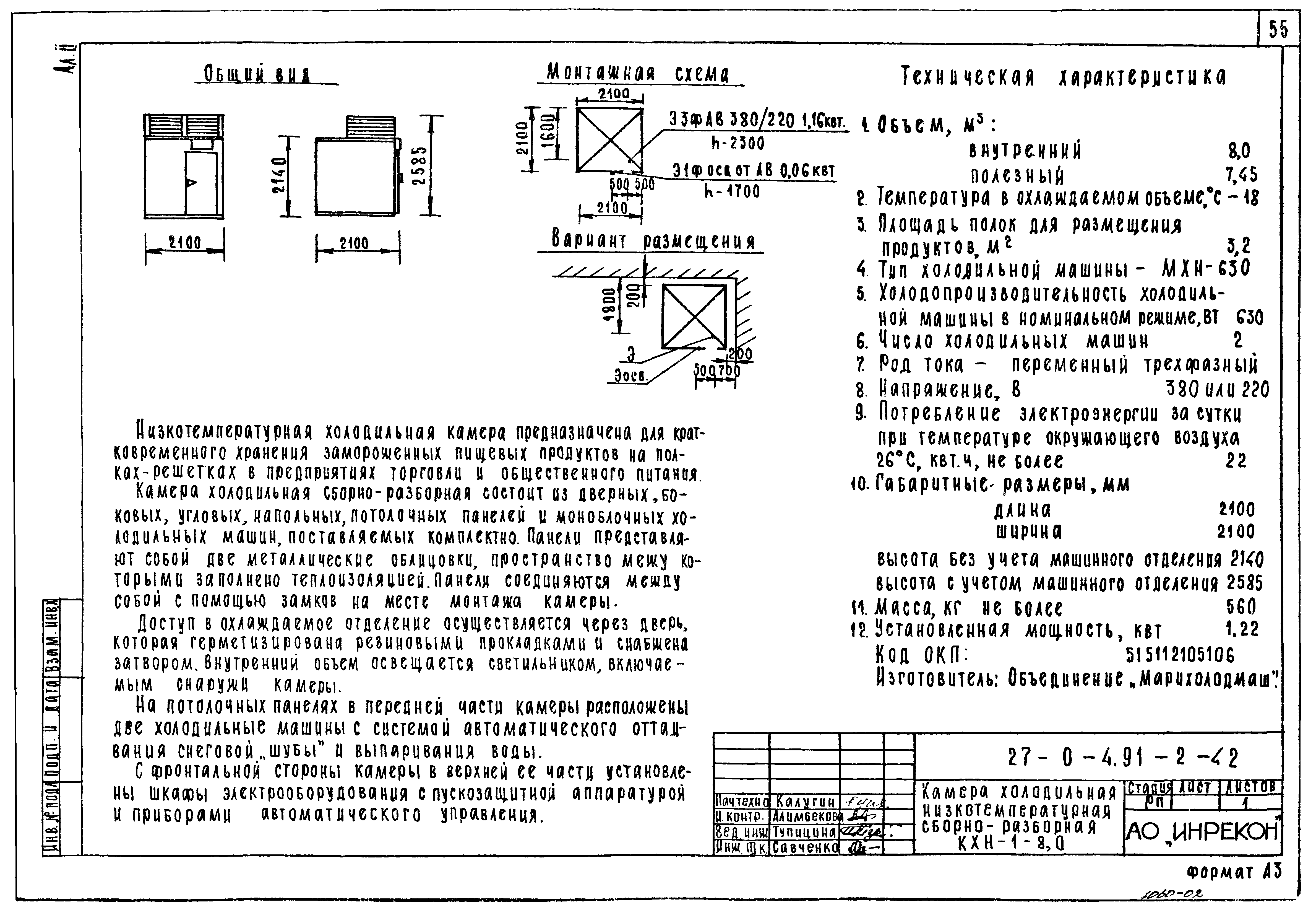 Скачать Типовой проект 27-0-4.91 Альбом II. Холодильное оборудование,  торговые автоматы, контрольно-кассовые машины, весоизмерительные приборы,  упаковочное оборудование, линия очистки и сульфитации картофеля