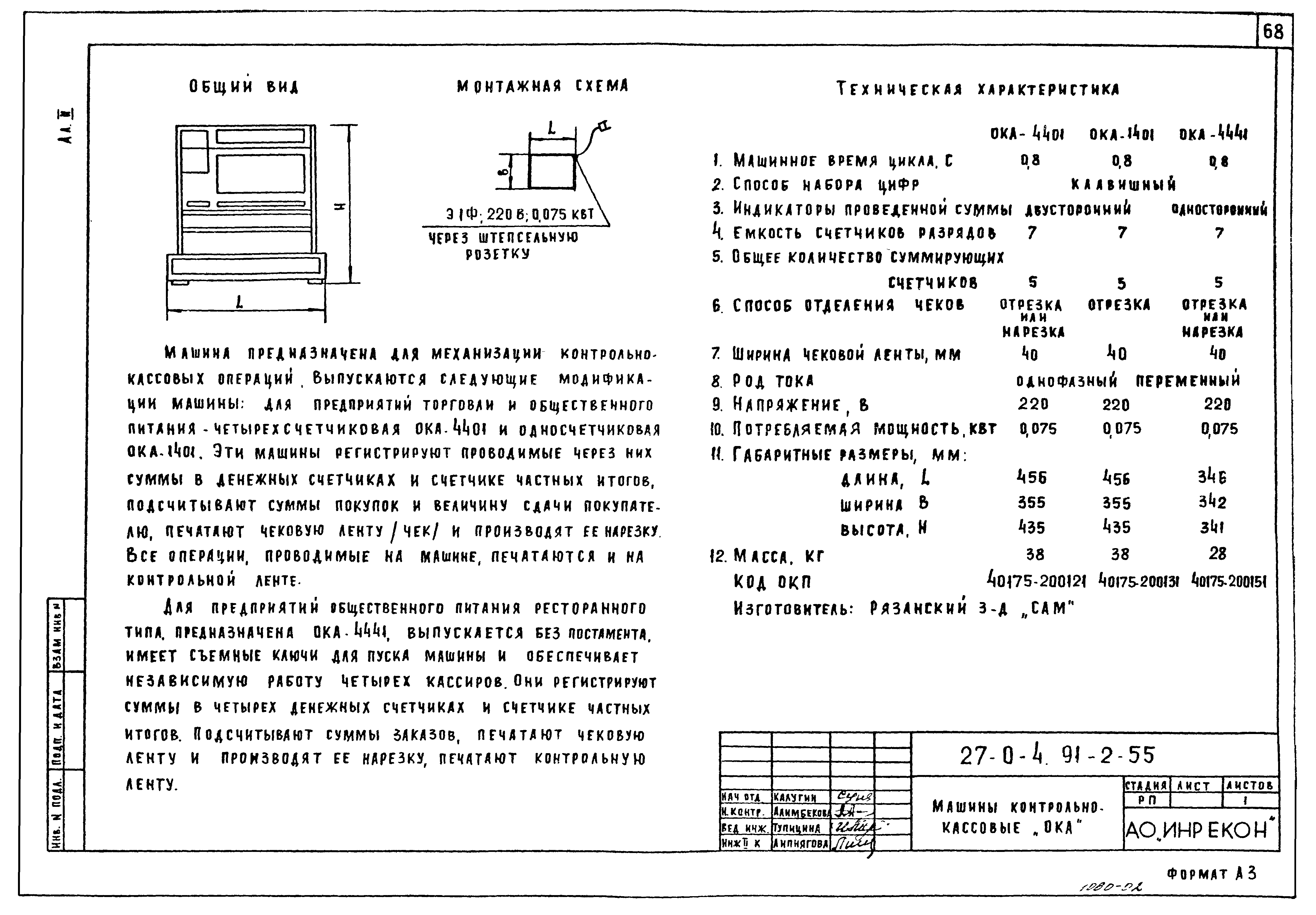 Скачать Типовой проект 27-0-4.91 Альбом II. Холодильное оборудование,  торговые автоматы, контрольно-кассовые машины, весоизмерительные приборы,  упаковочное оборудование, линия очистки и сульфитации картофеля