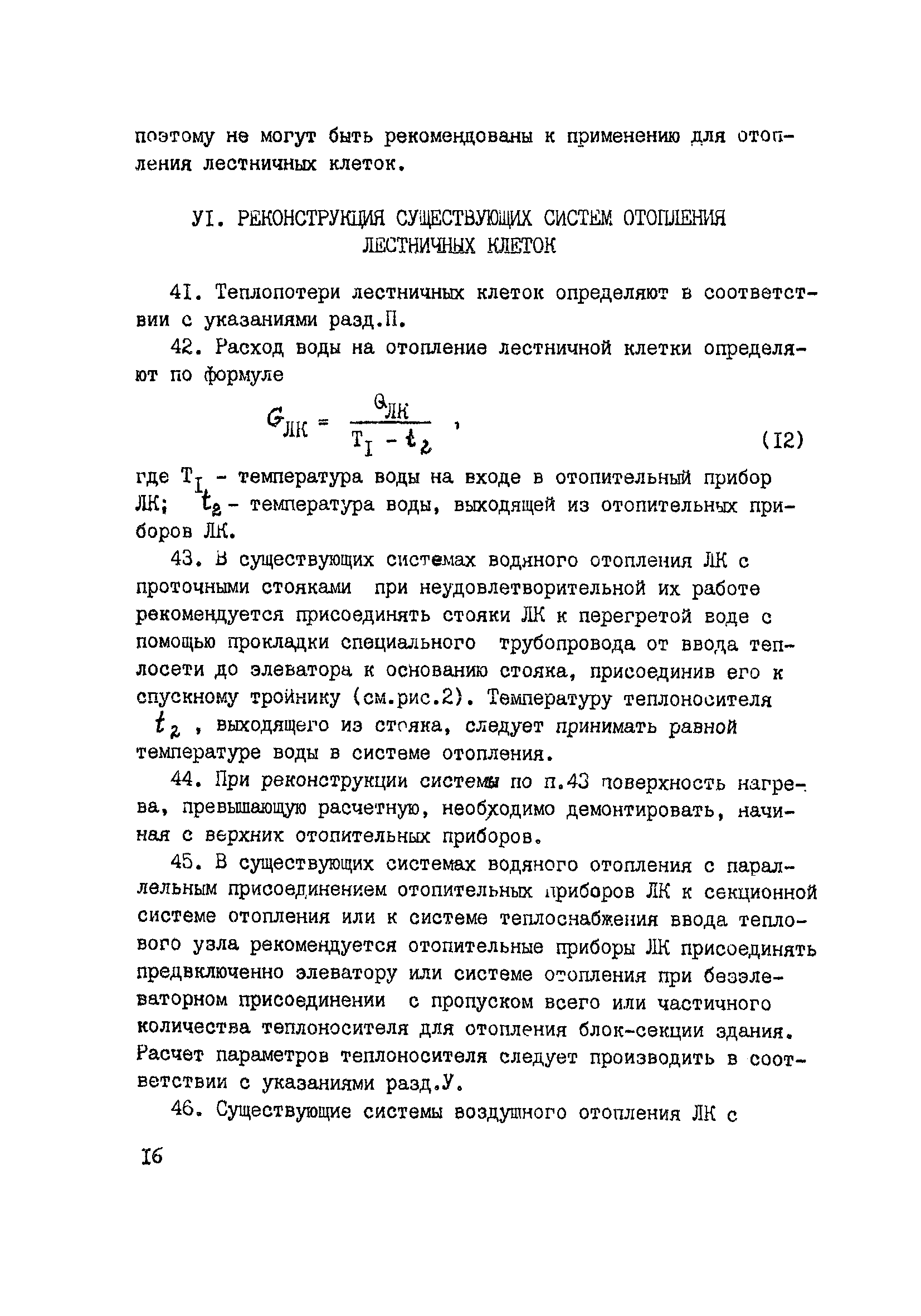 Скачать Рекомендации по повышению эффективности отопления лестничных клеток  многоэтажных жилых зданий