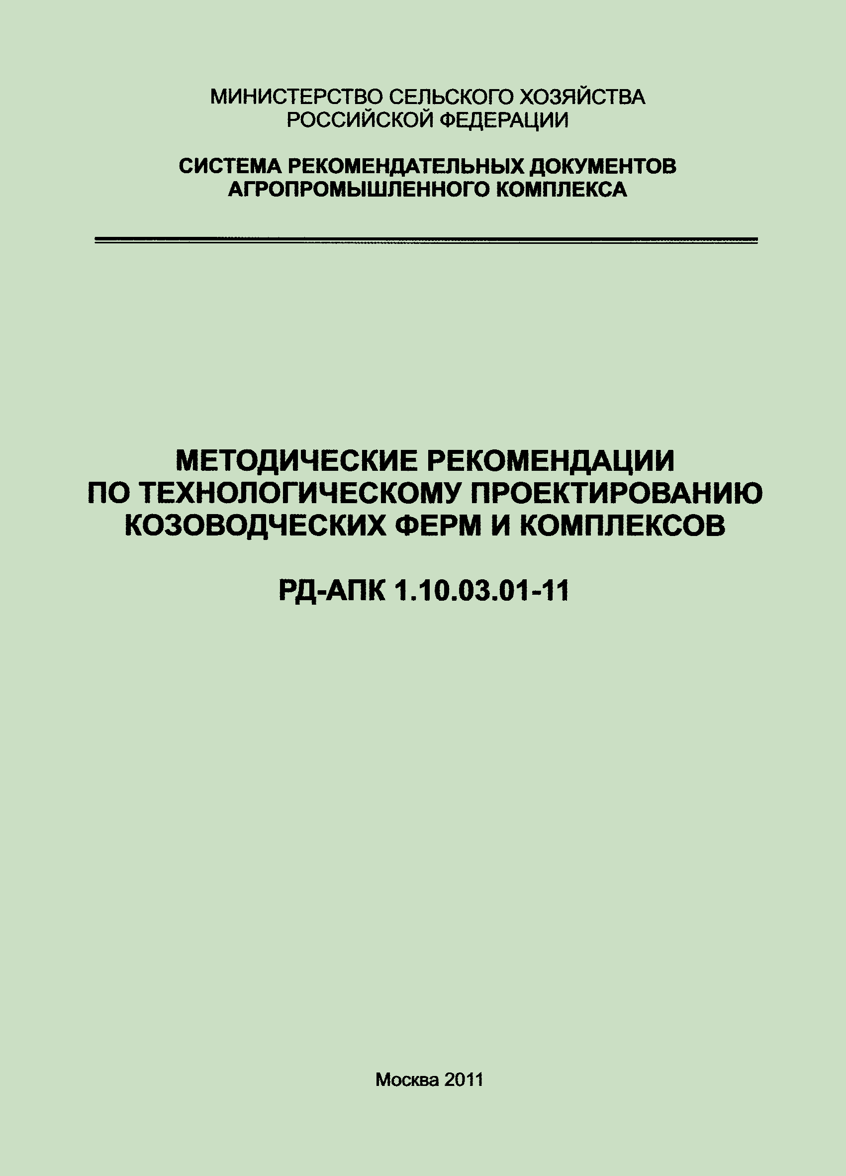 РД-АПК 1.10.03.01-11